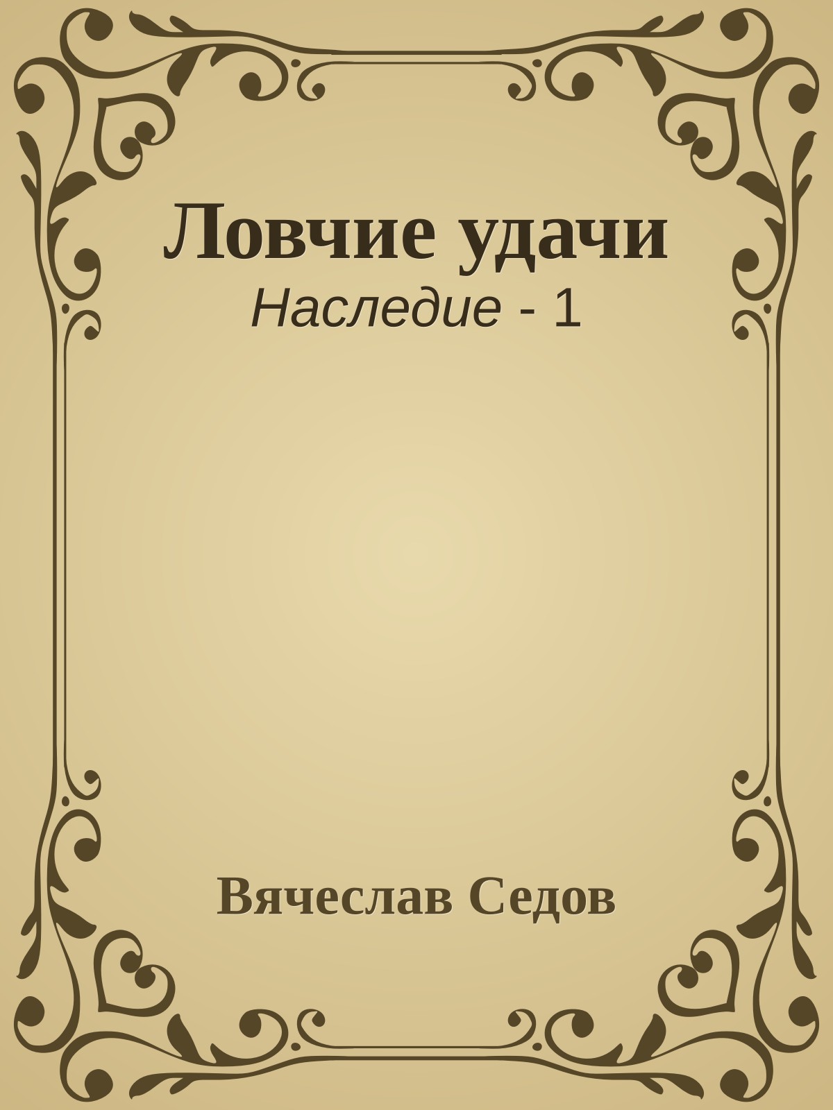 Ловчие удачи