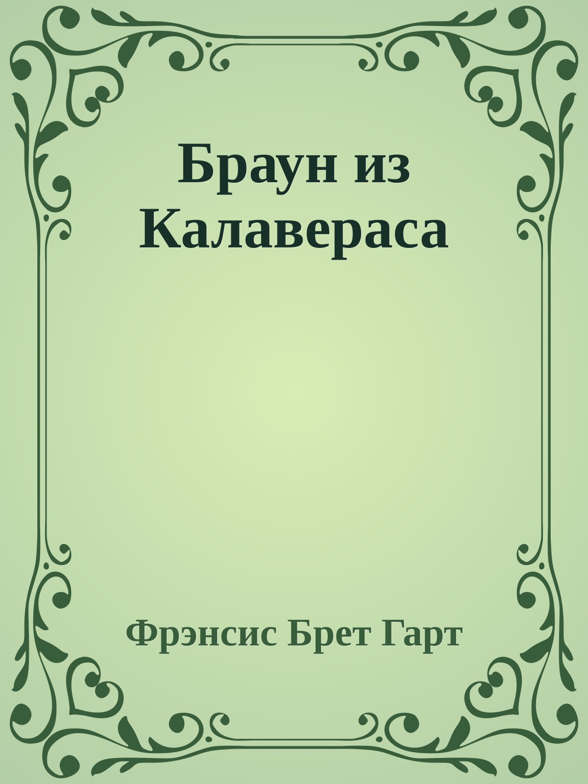 Браун из Калавераса