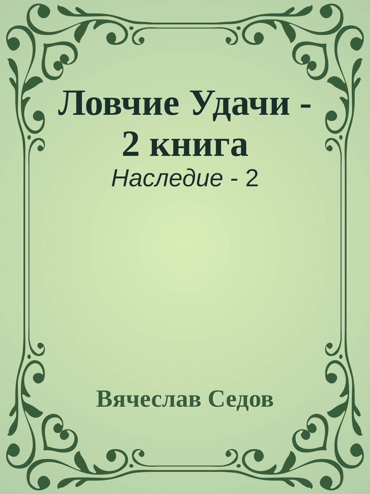 Ловчие Удачи - 2 книга