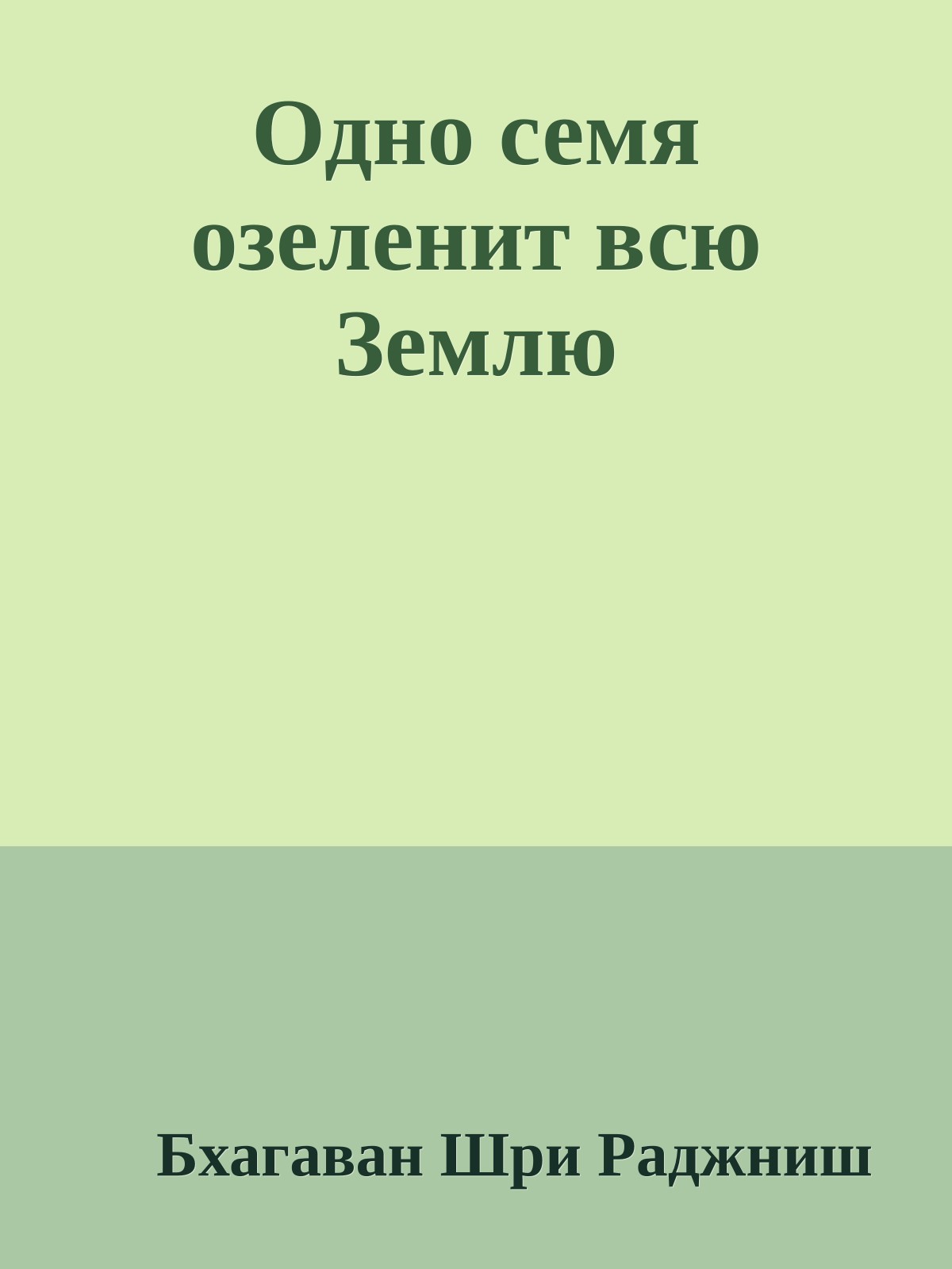 Одно семя озеленит всю Землю