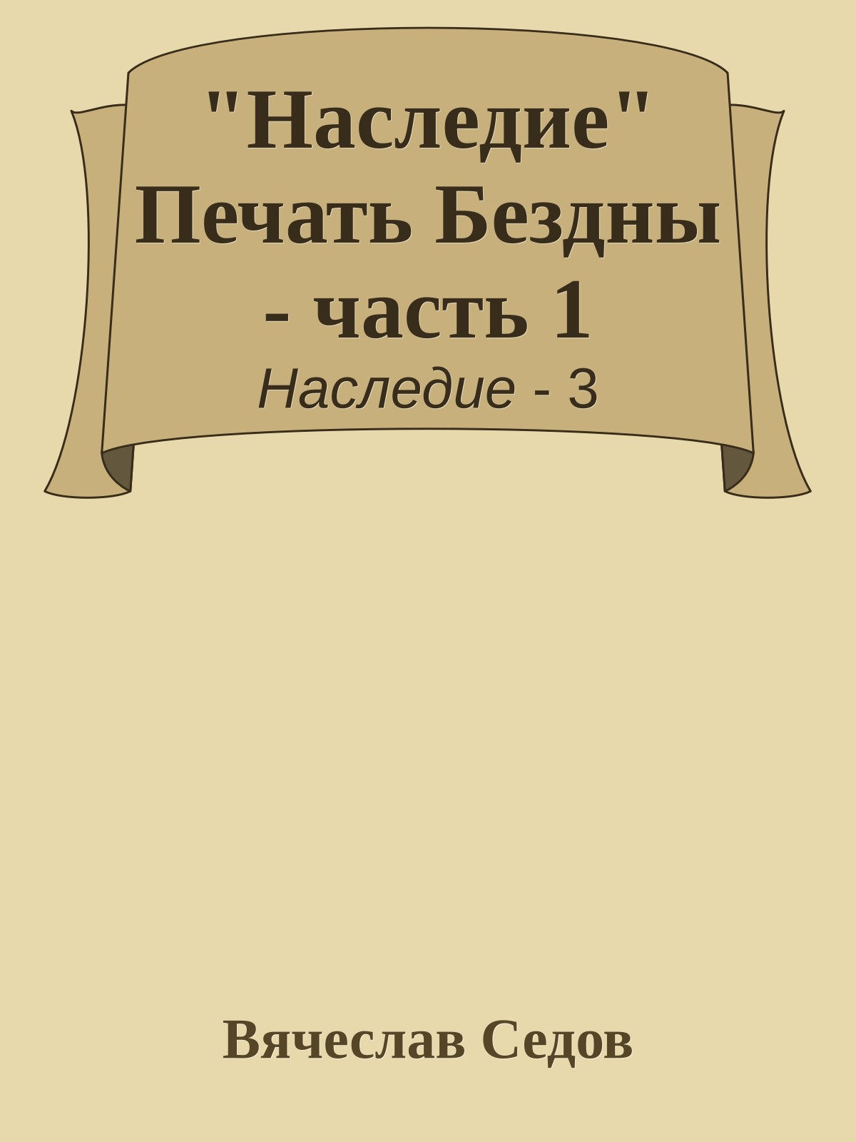 "Наследие" Печать Бездны - часть 1