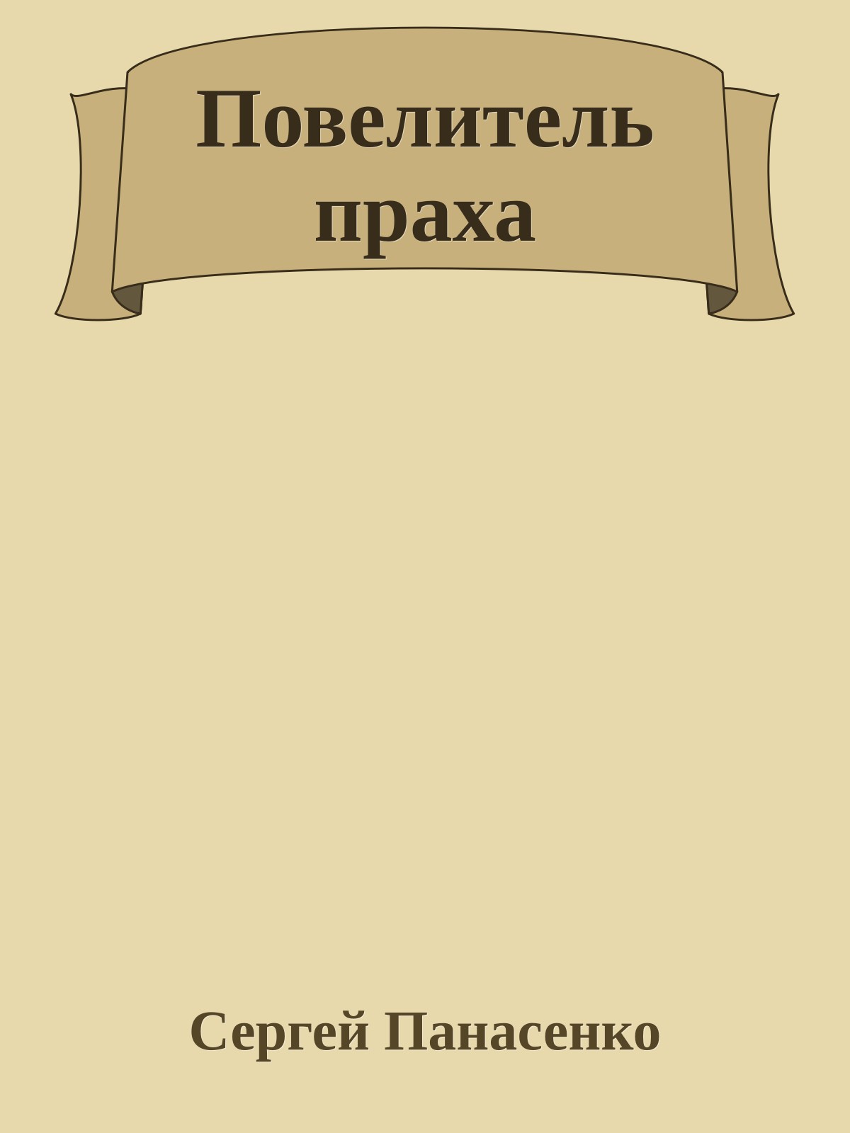 Повелитель праха