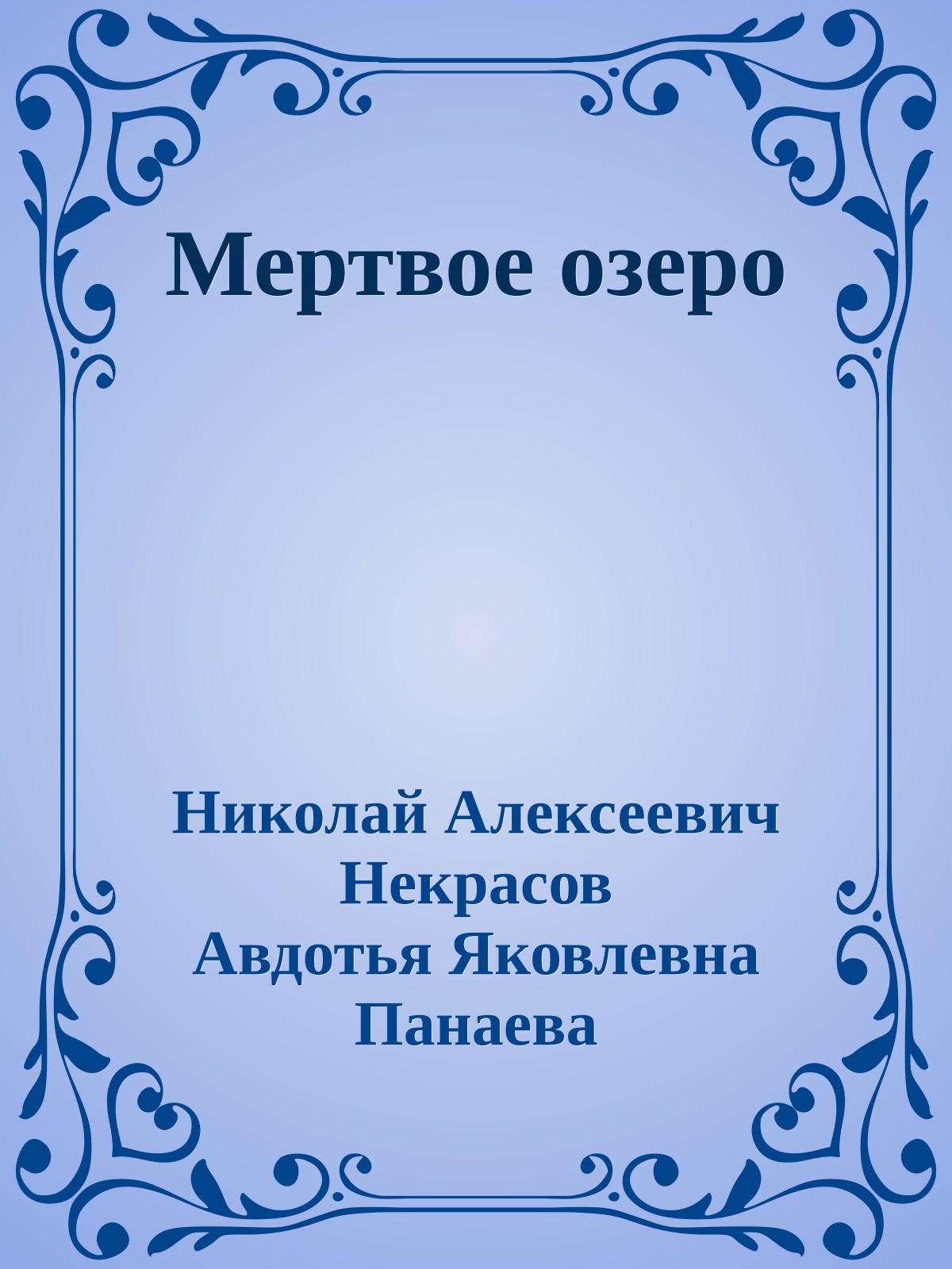 Мертвое озеро