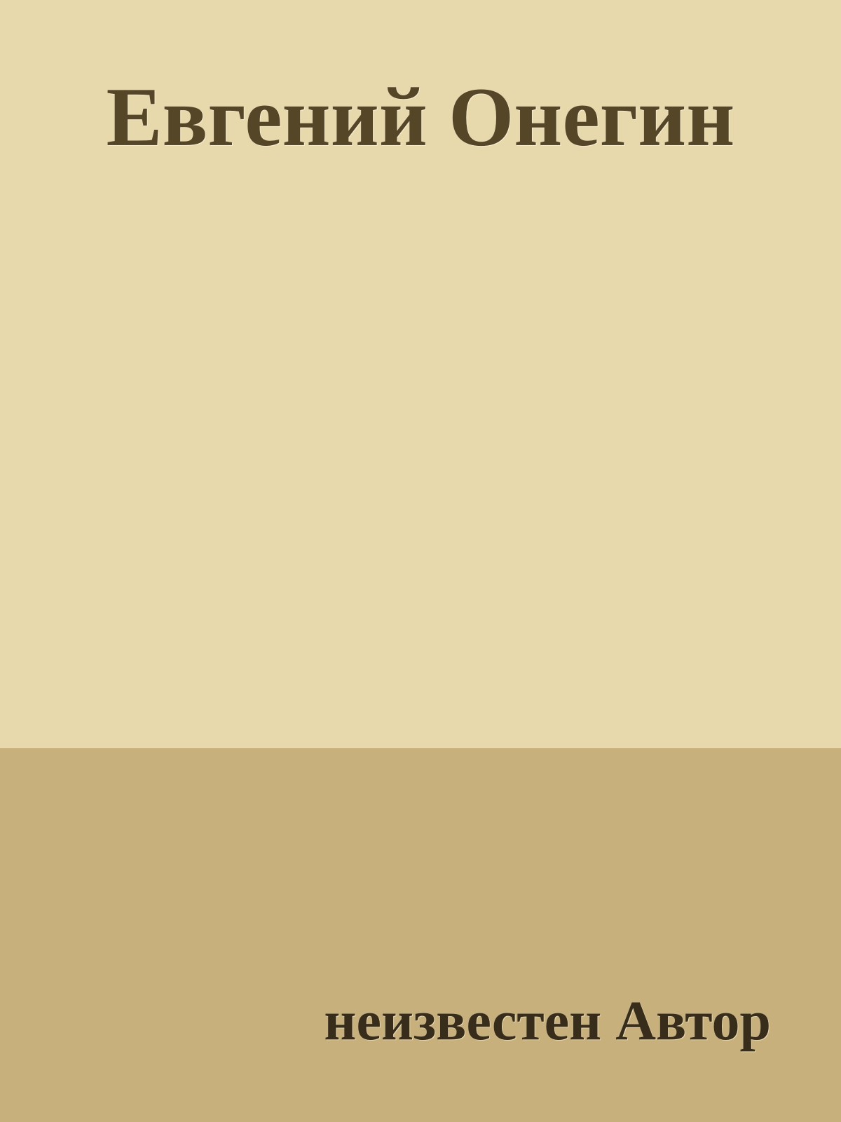 Евгений Онегин