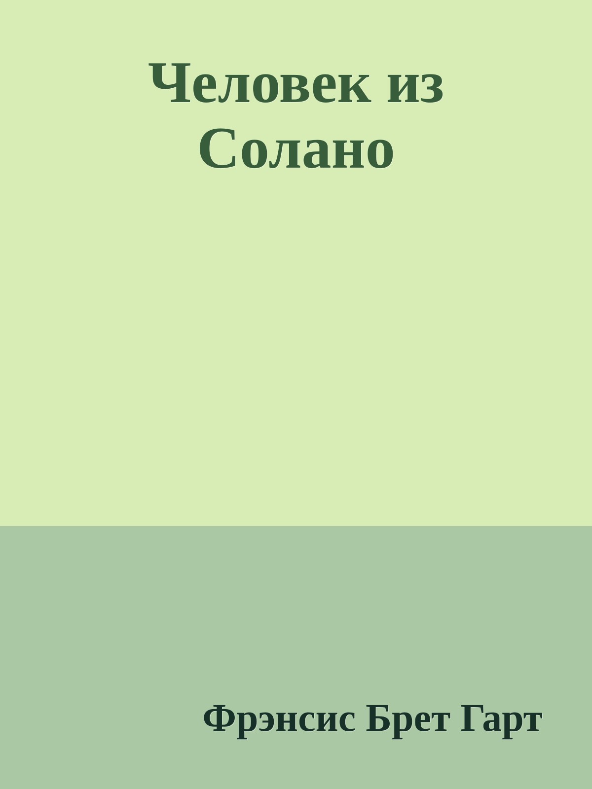 Человек из Солано