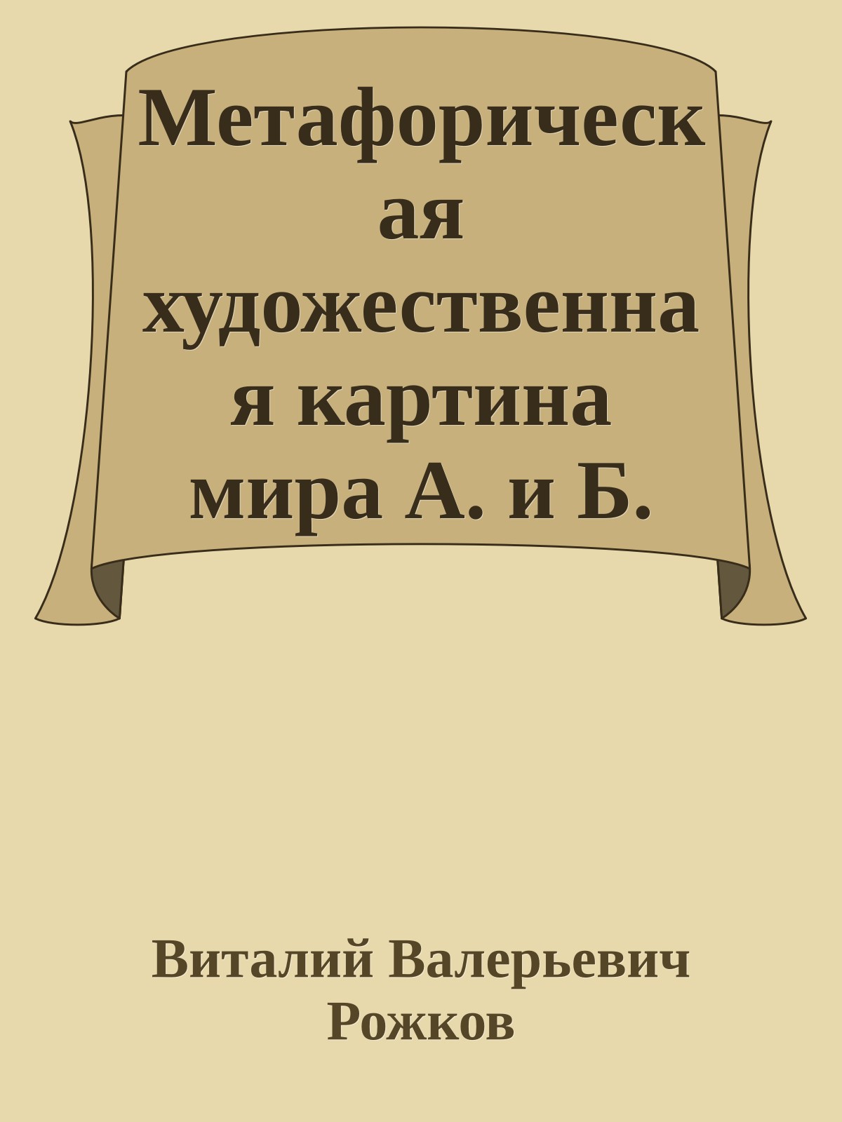 Метафорическая художественная картина мира А. и Б. Стругацких (на материале романа «Трудно быть богом»)