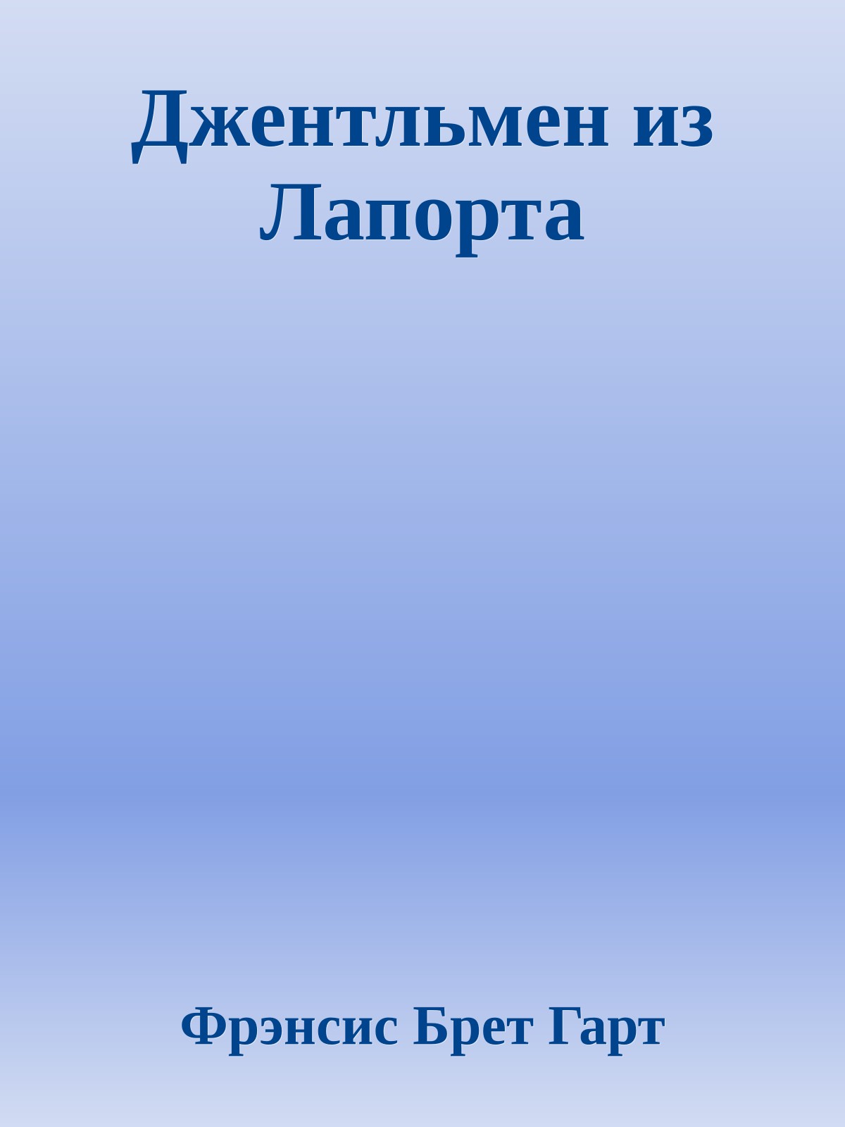 Джентльмен из Лапорта