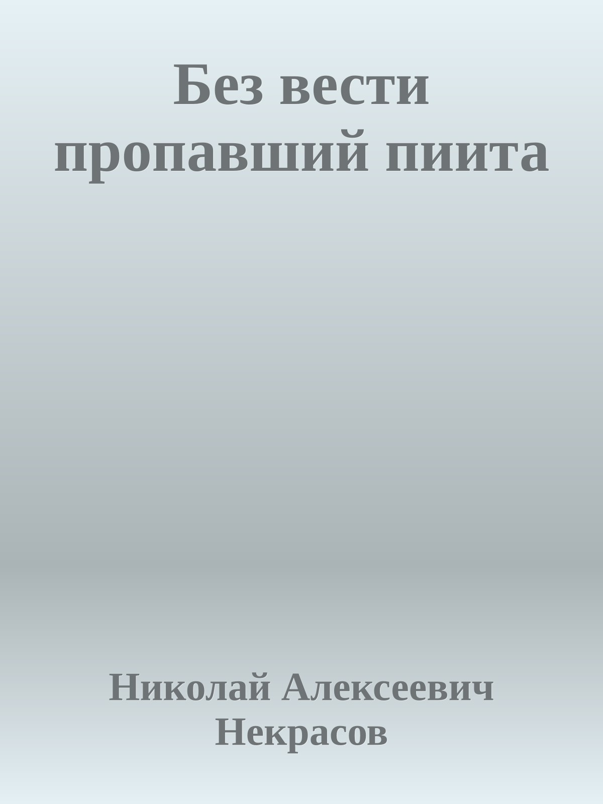 Без вести пропавший пиита