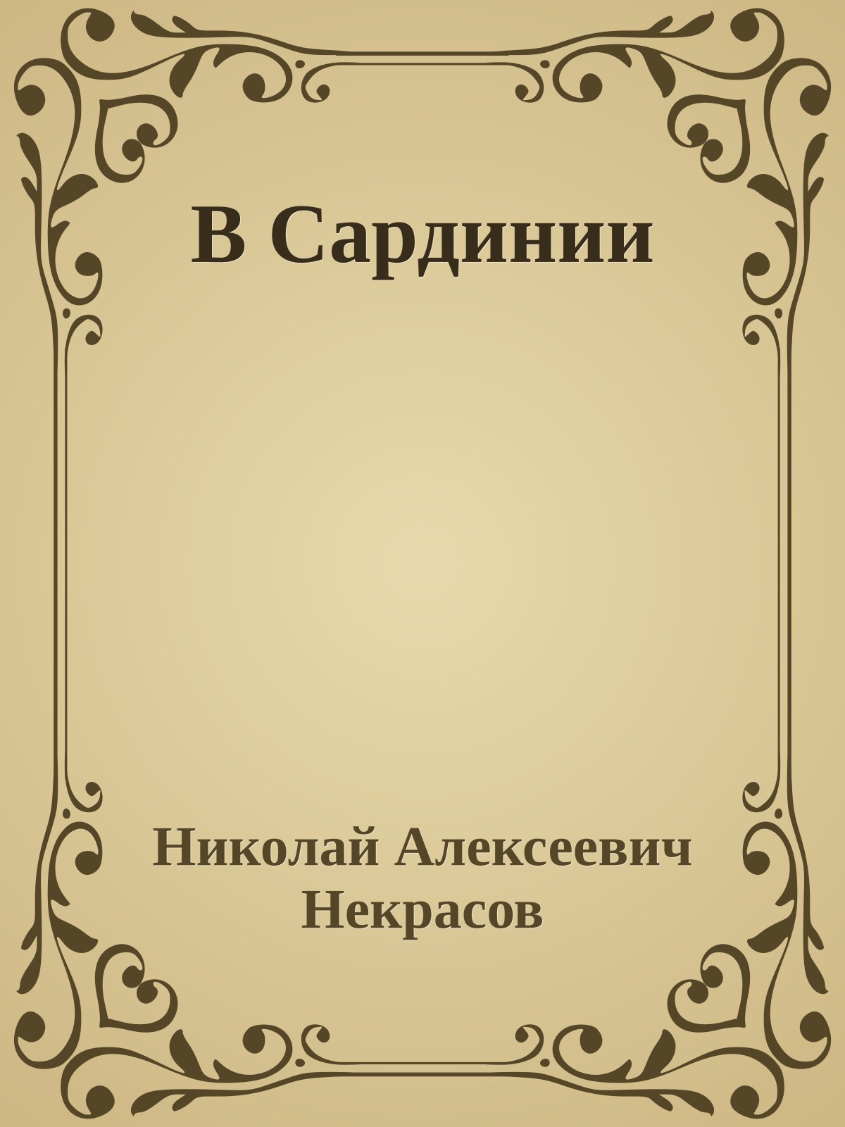 В Сардинии