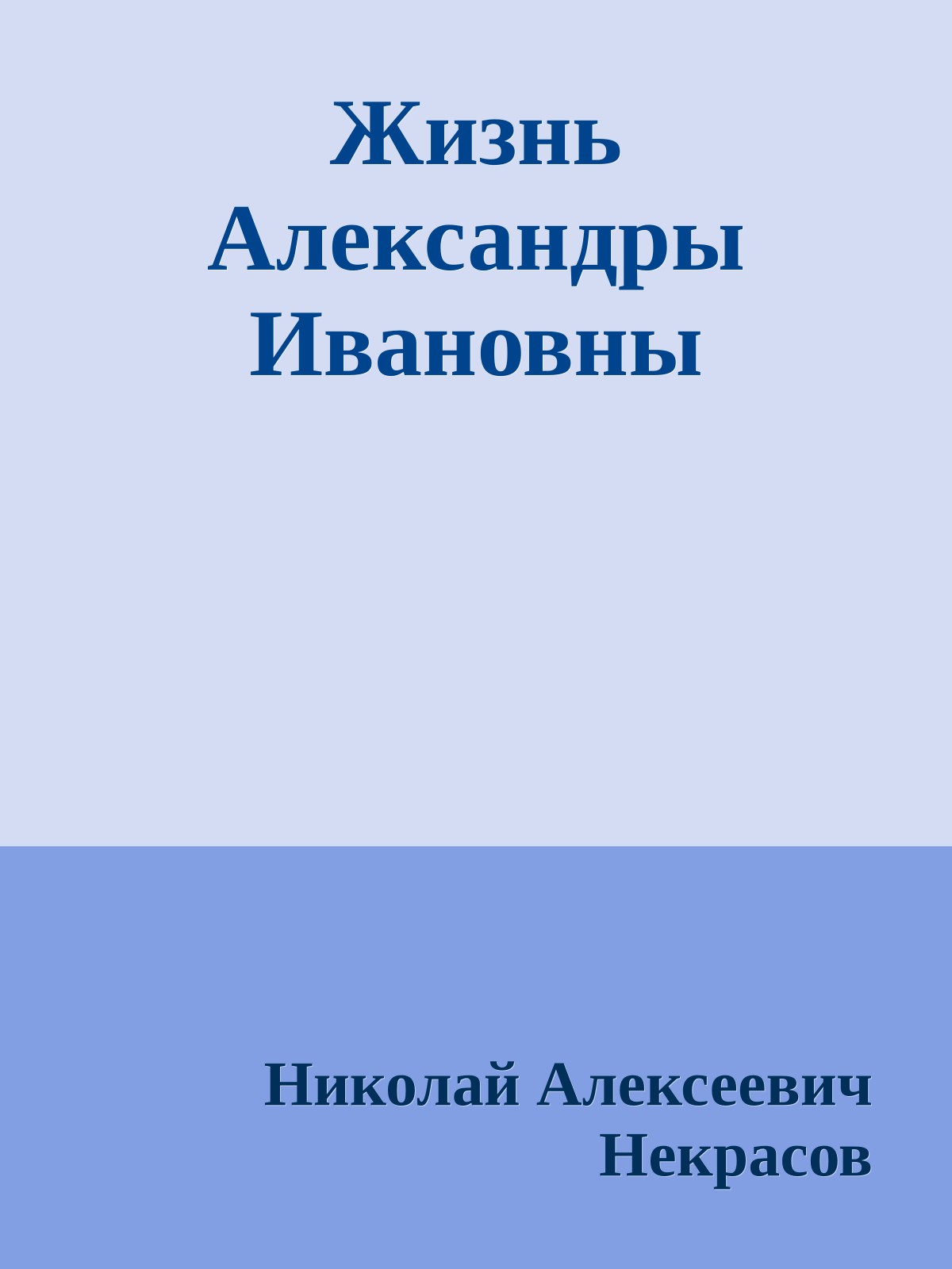 Жизнь Александры Ивановны