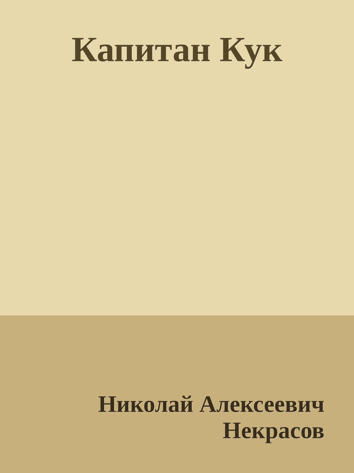Капитан Кук