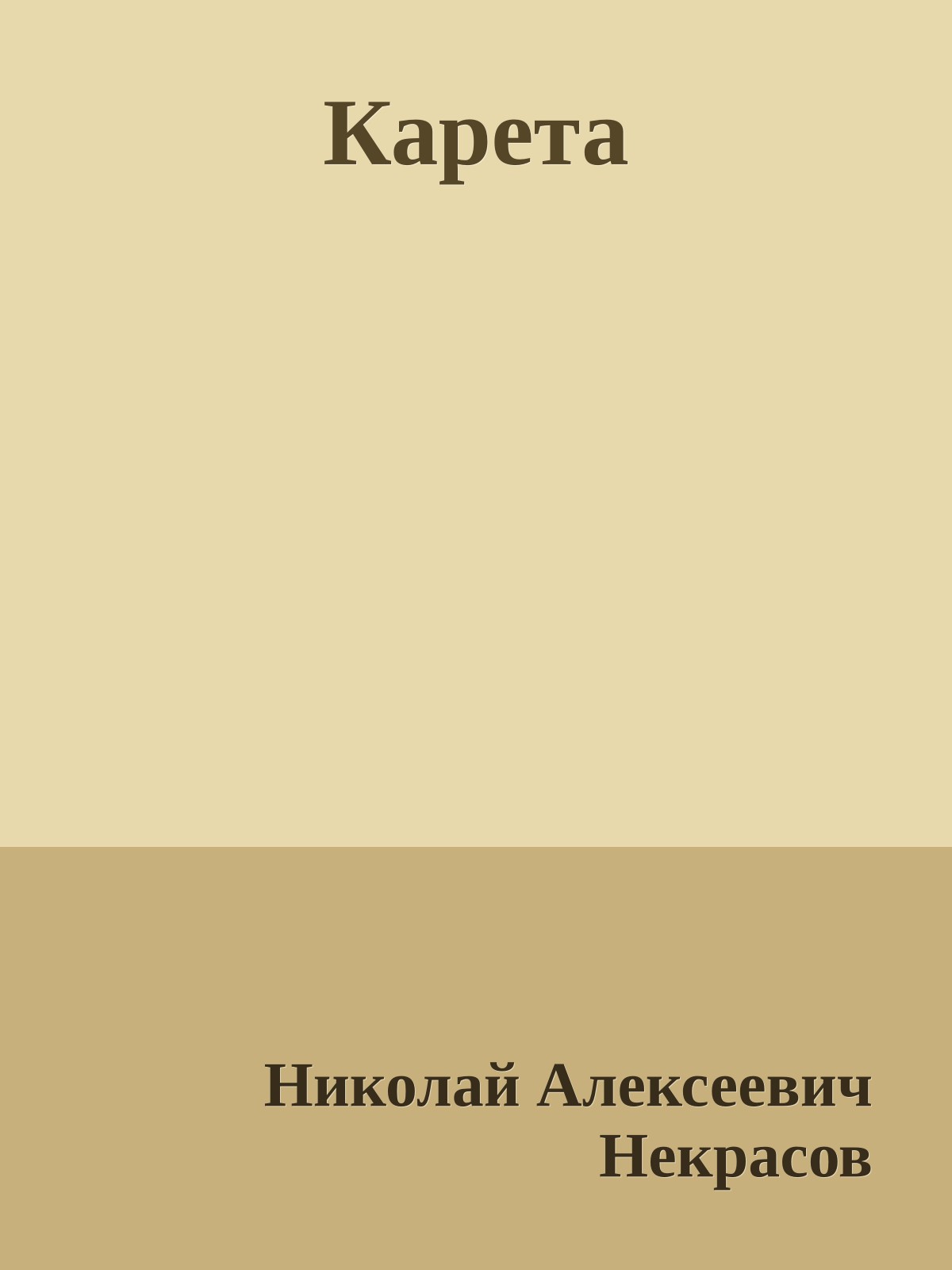 Карета