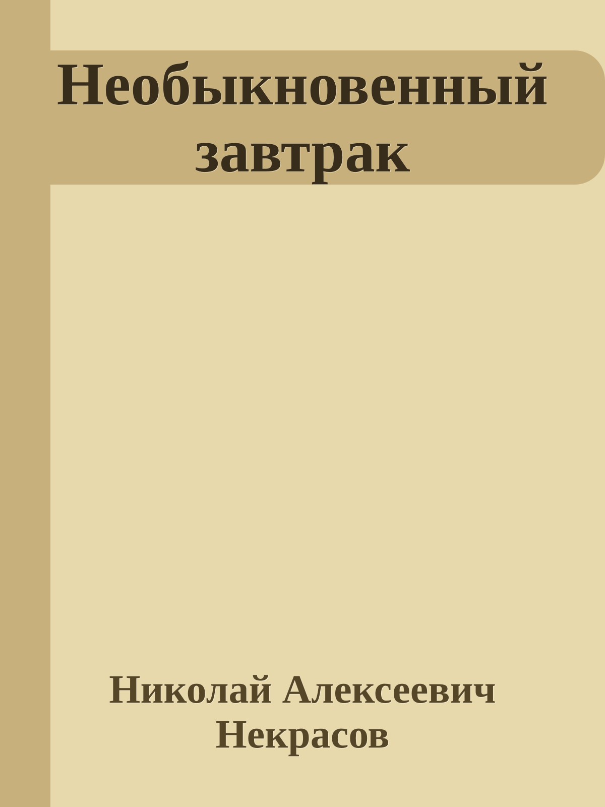 Необыкновенный завтрак