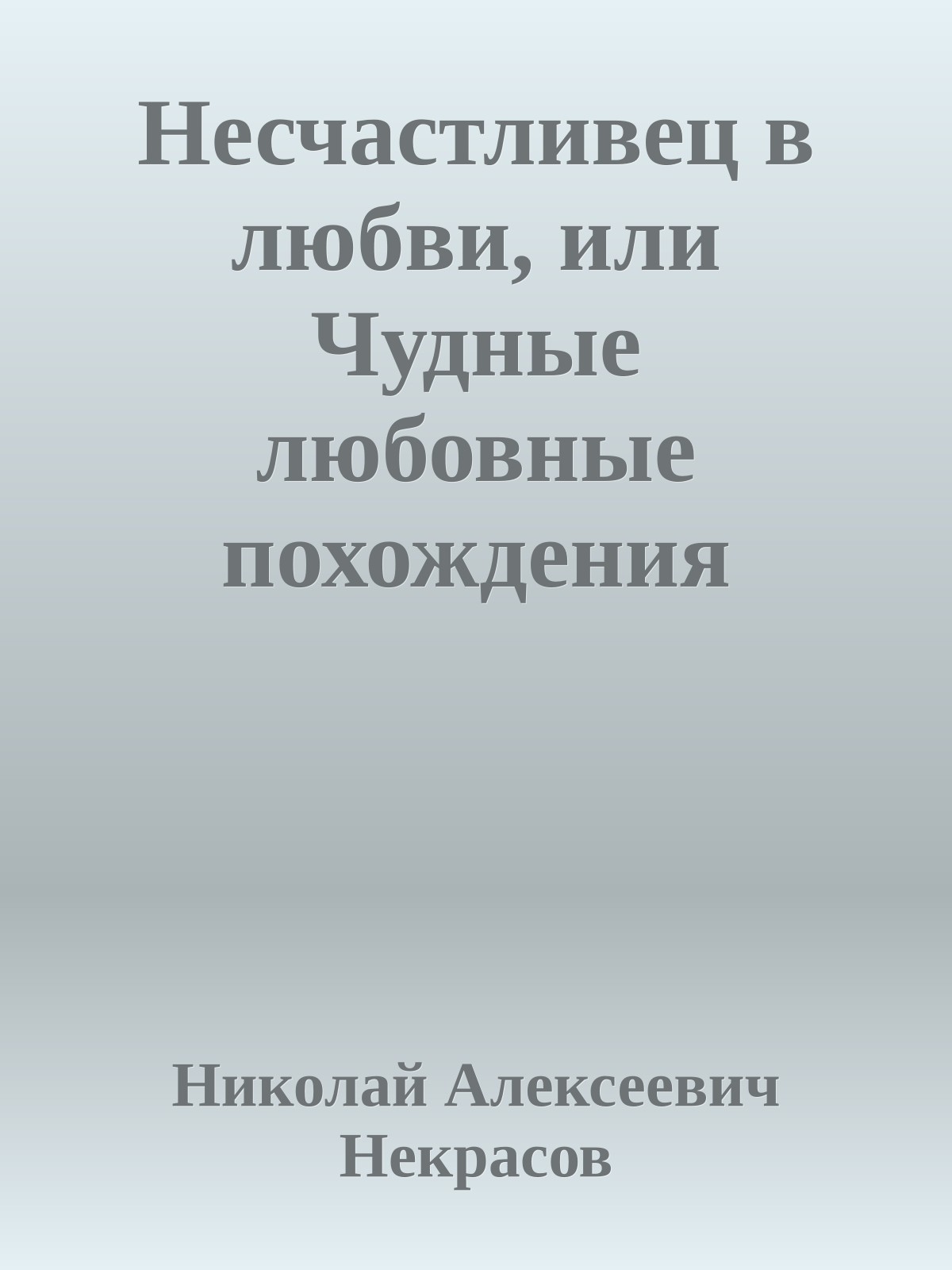 Несчастливец в любви, или Чудные любовные похождения русского Грациозо