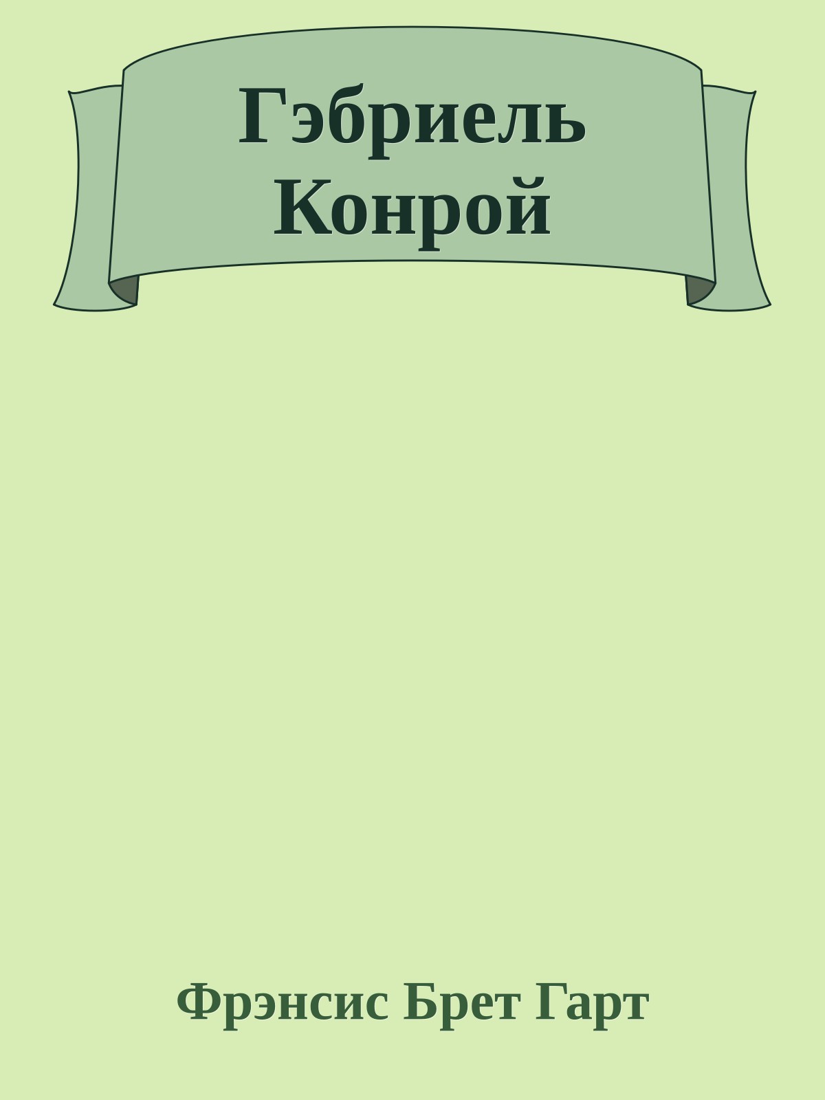 Гэбриель Конрой