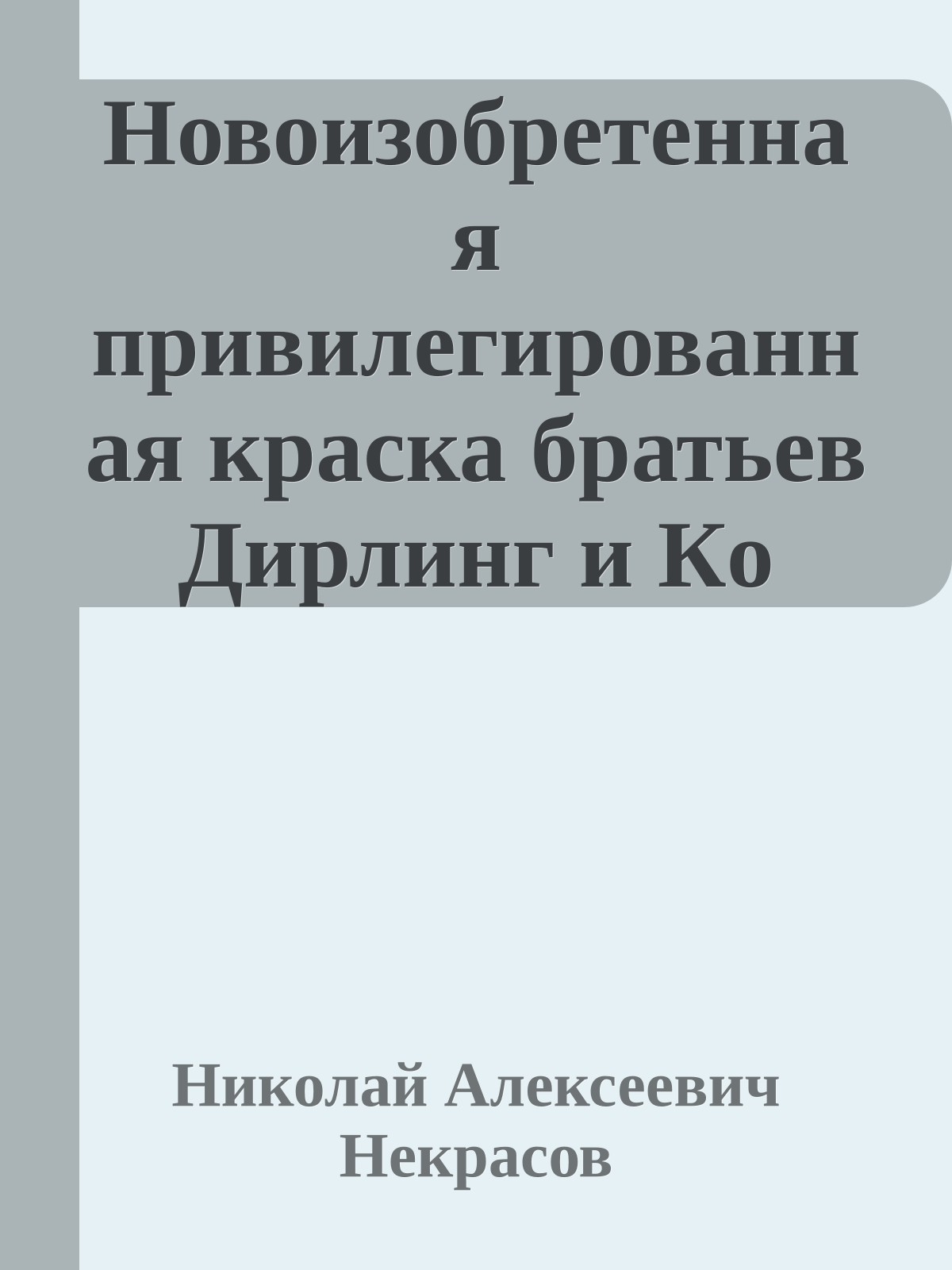 Новоизобретенная привилегированная краска братьев Дирлинг и Кo