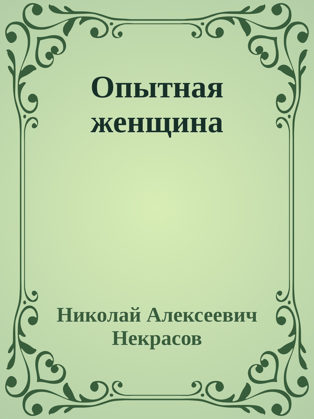 Опытная женщина