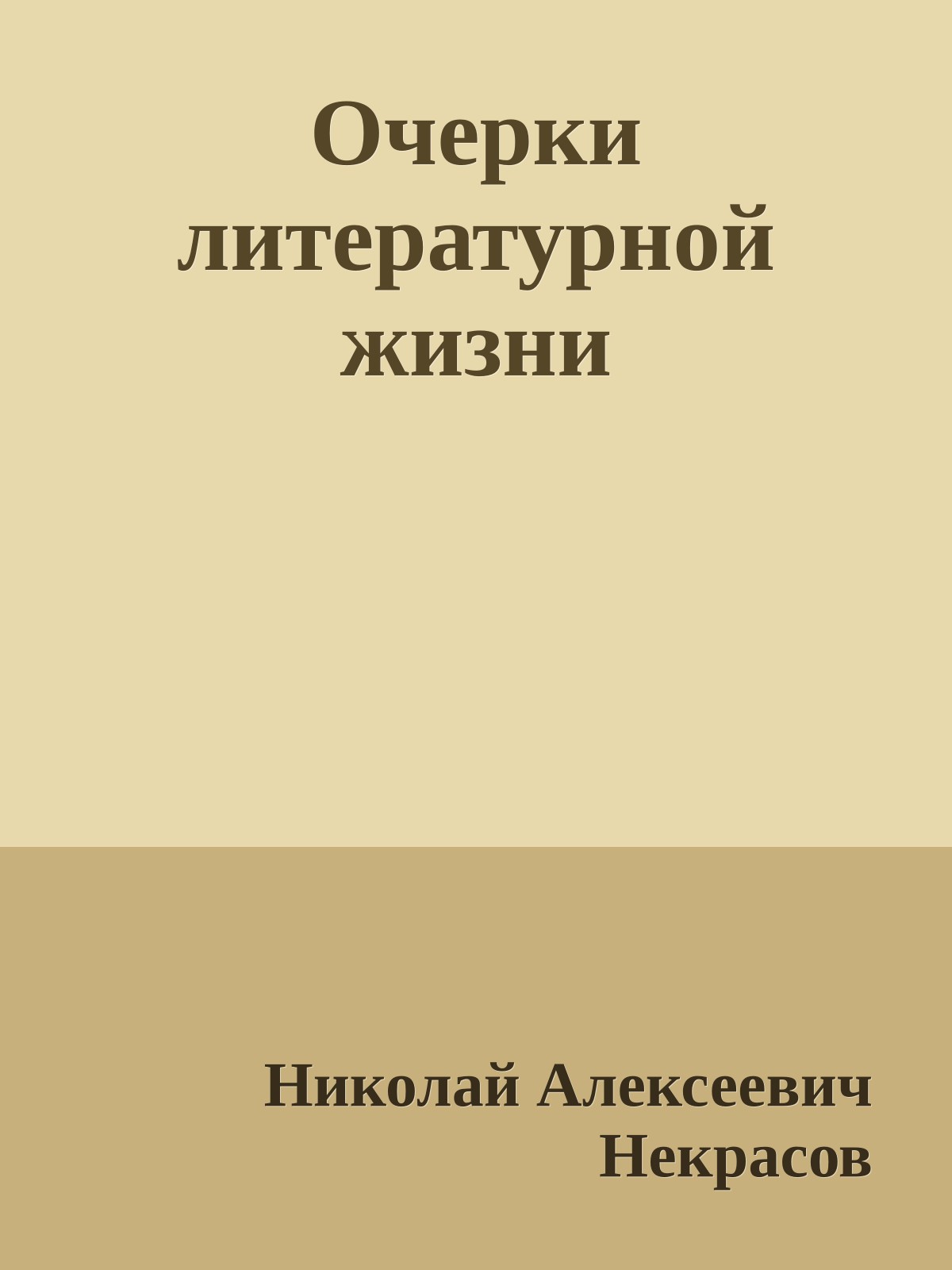 Очерки литературной жизни