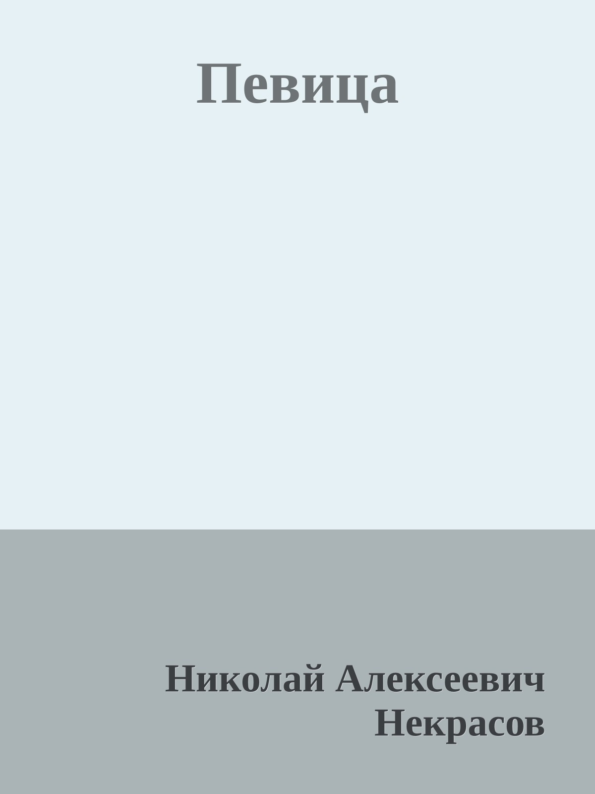 Певица