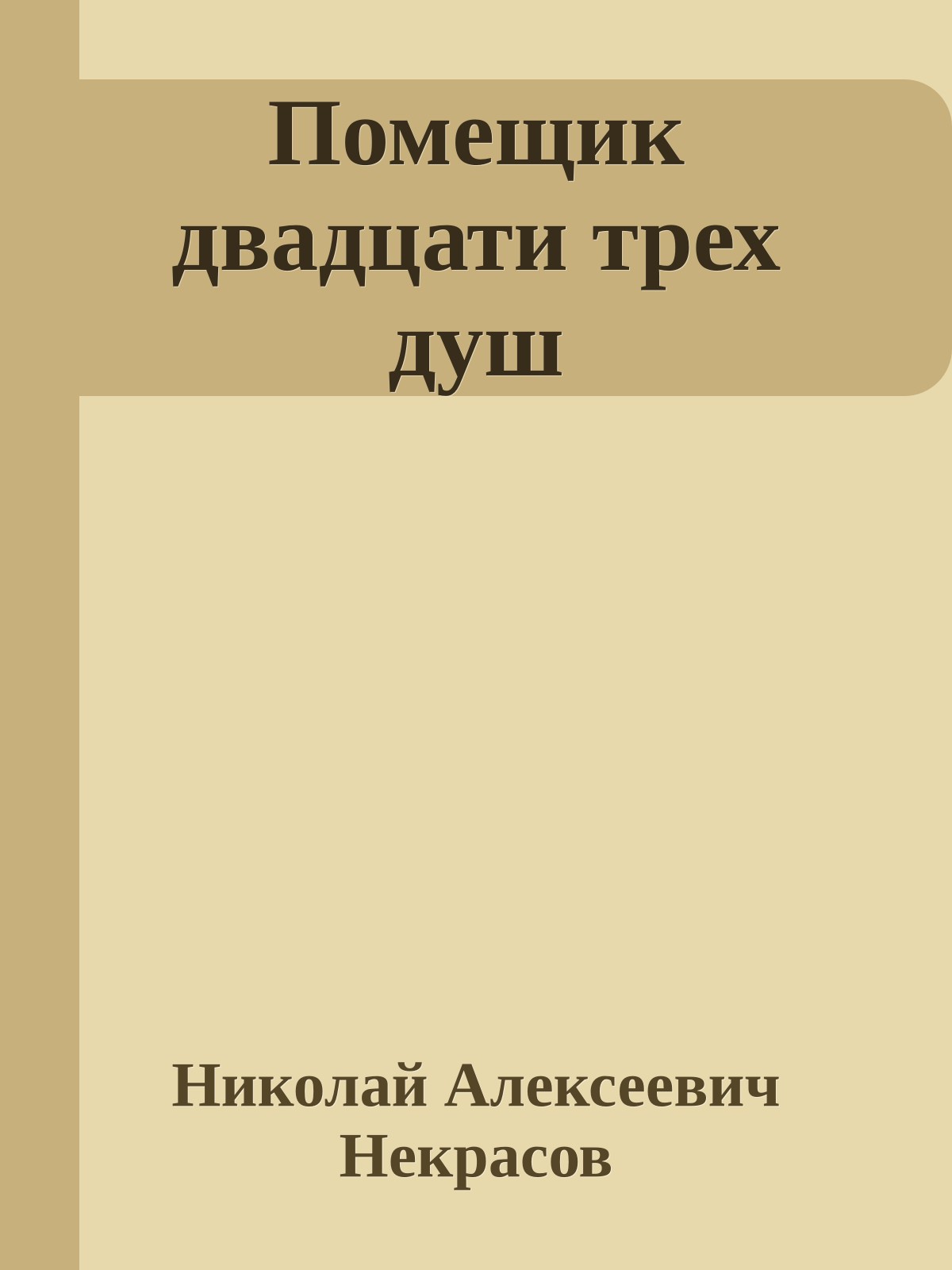 Помещик двадцати трех душ