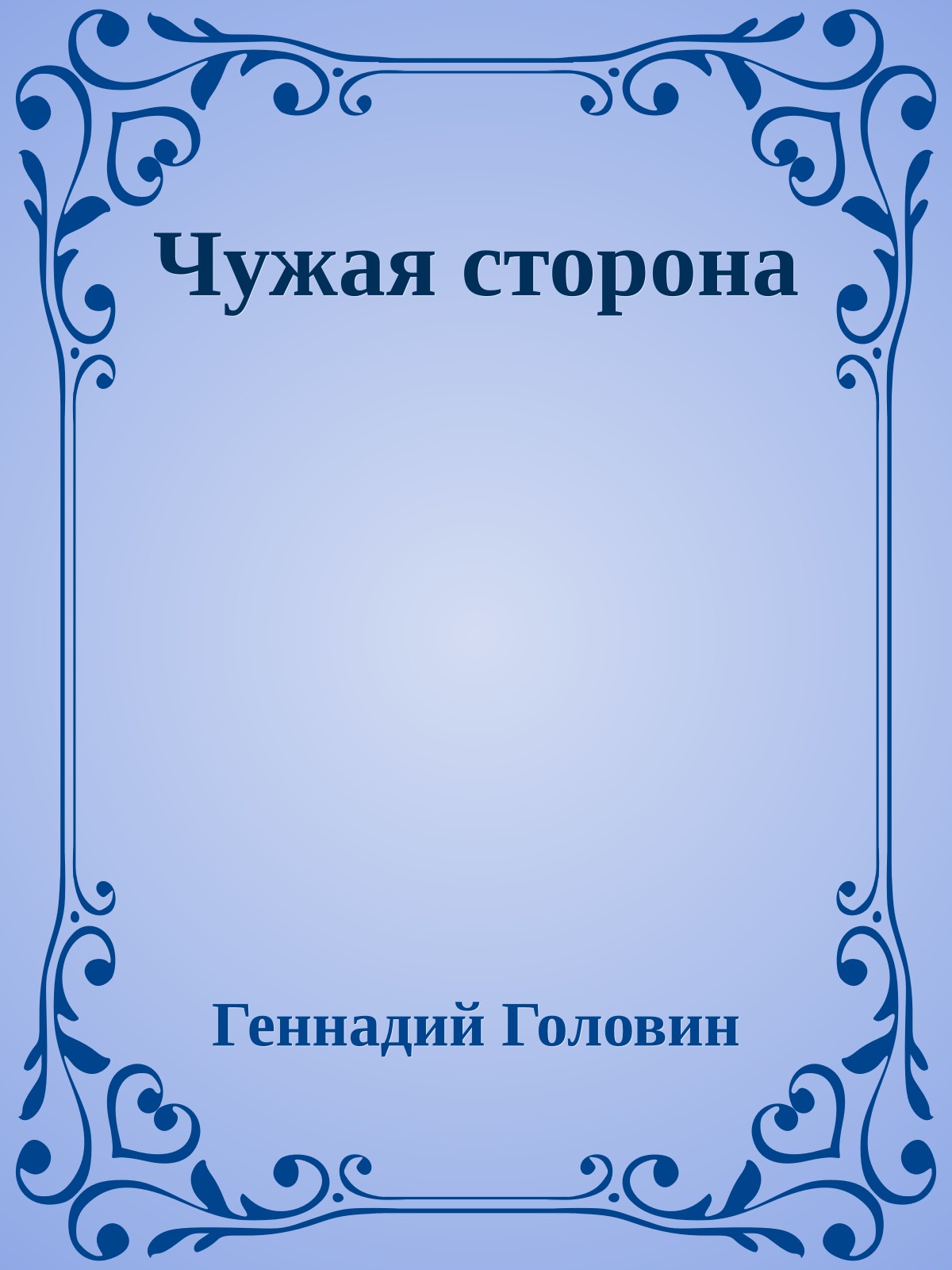 Чужая сторона