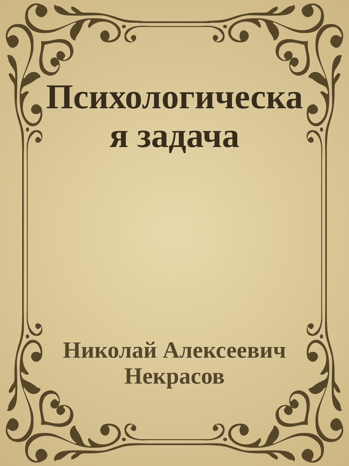 Психологическая задача