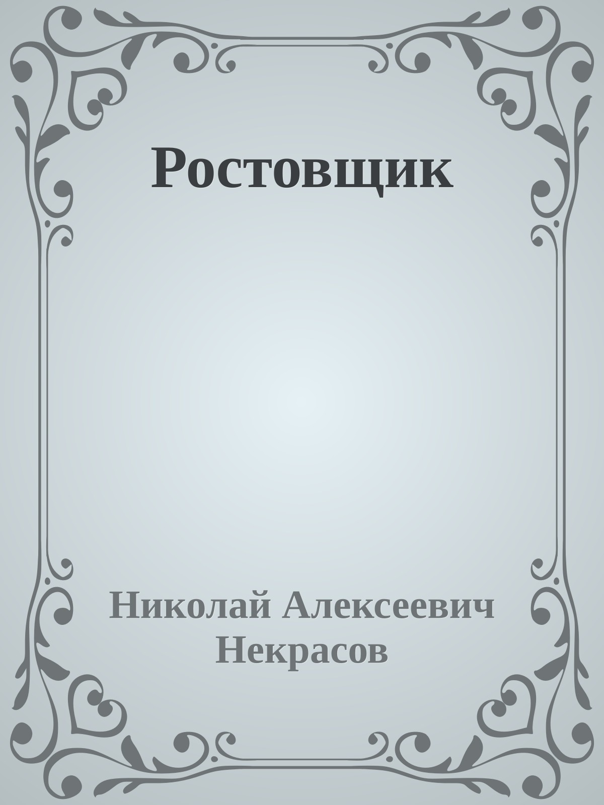 Ростовщик