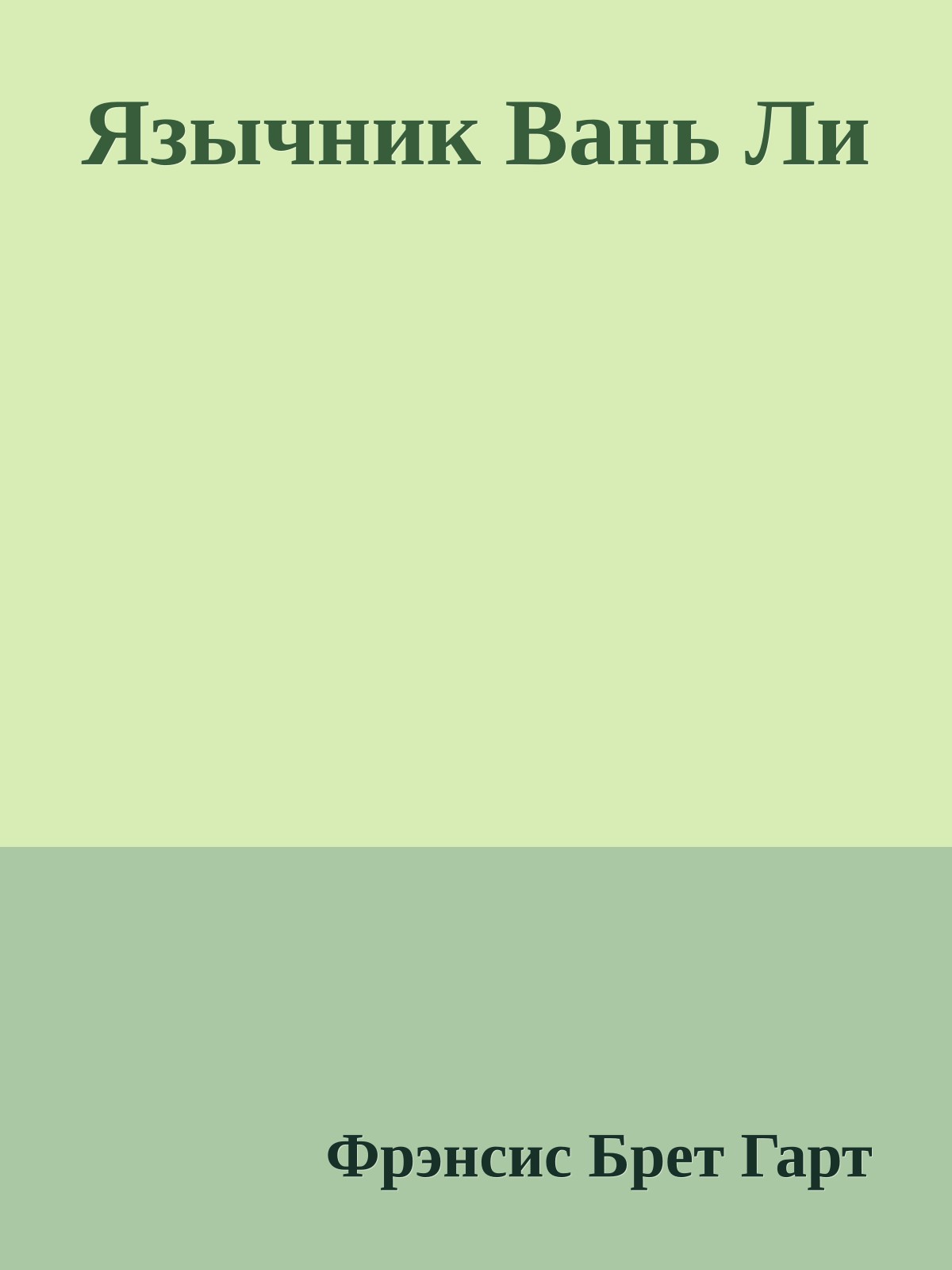 Язычник Вань Ли