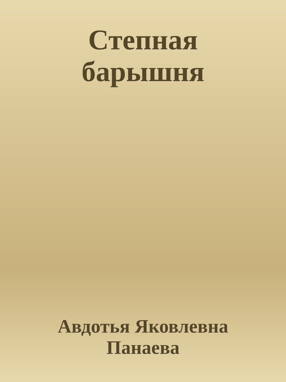 Степная барышня