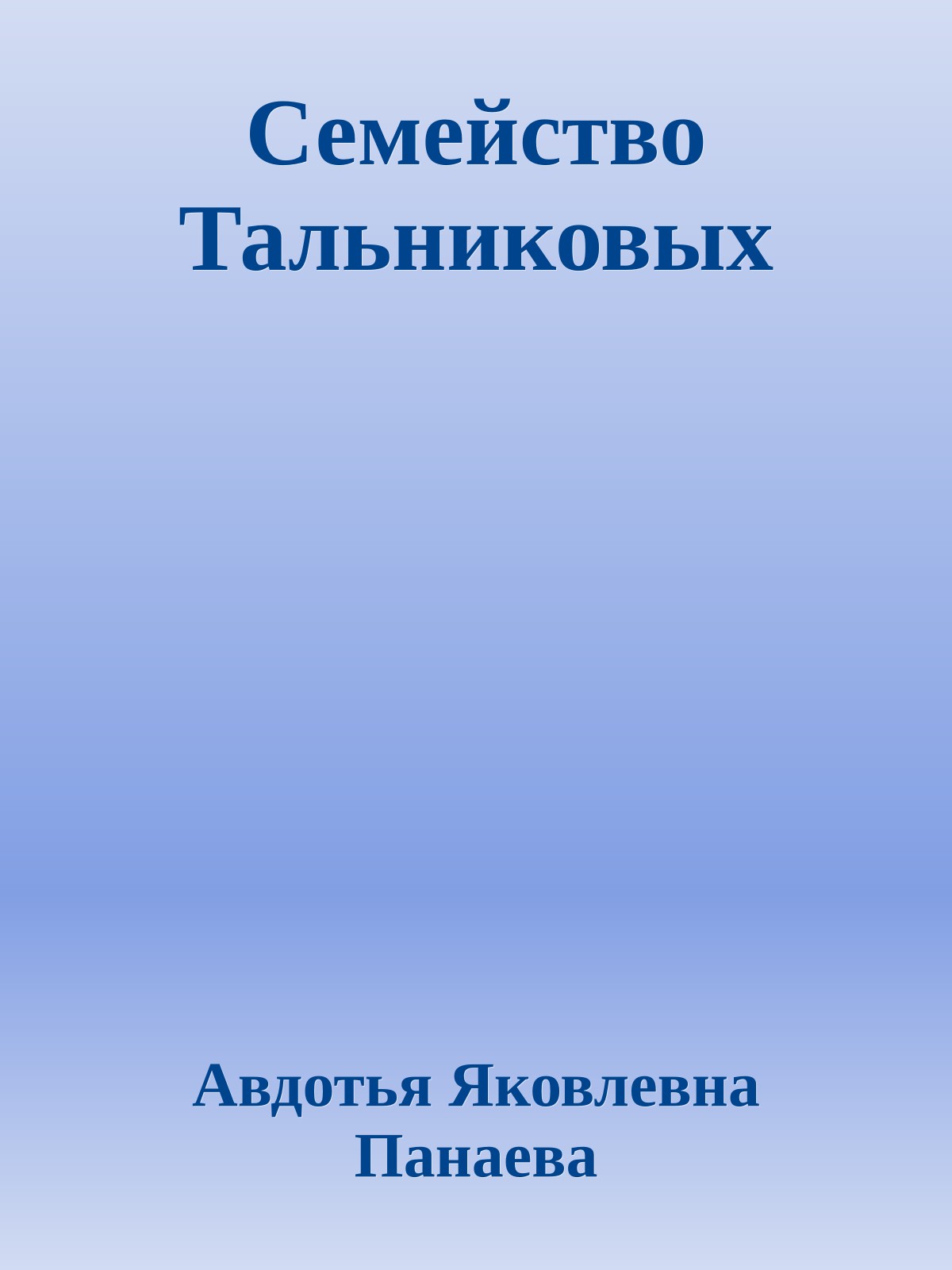 Семейство Тальниковых