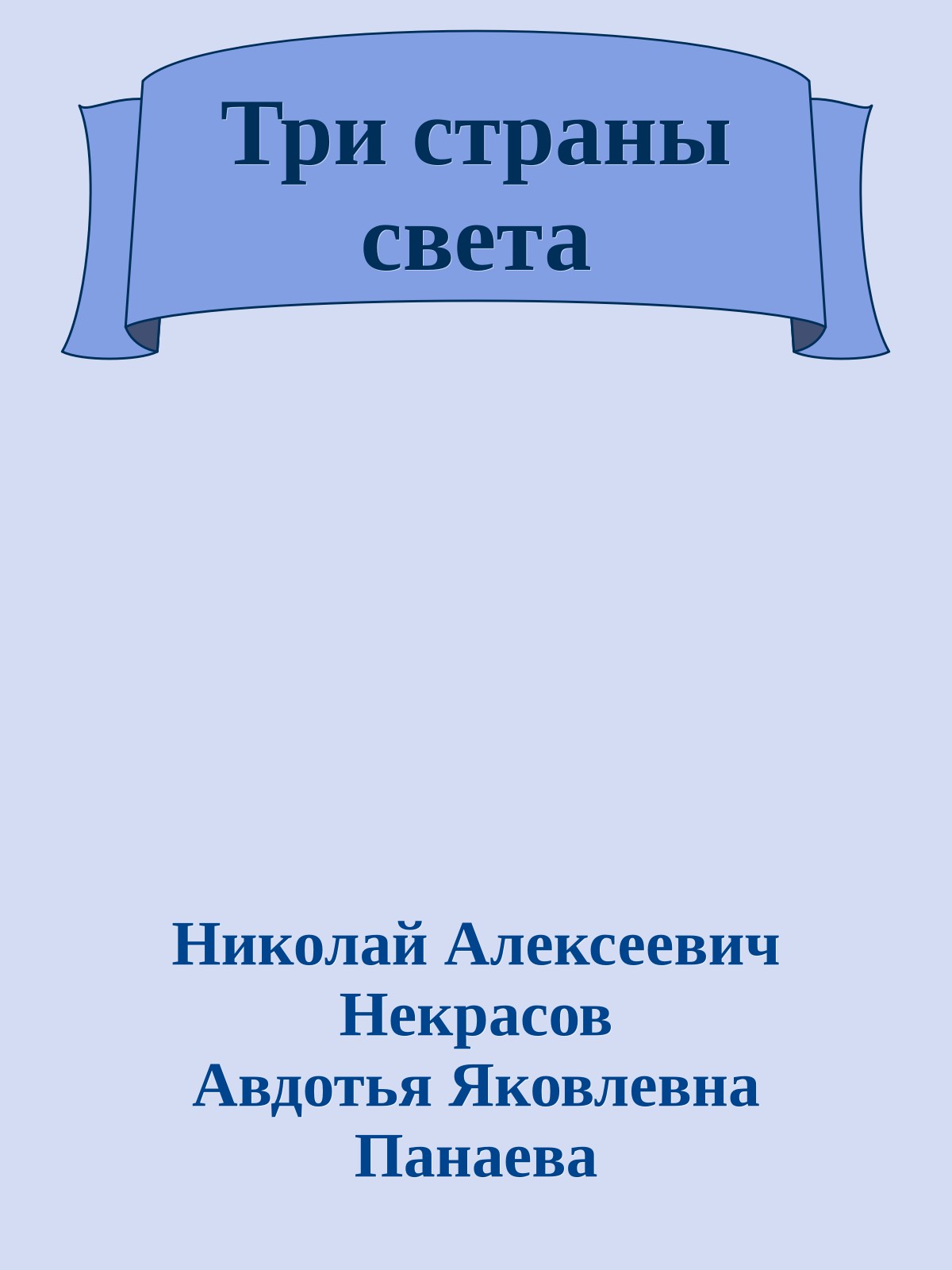 Три страны света