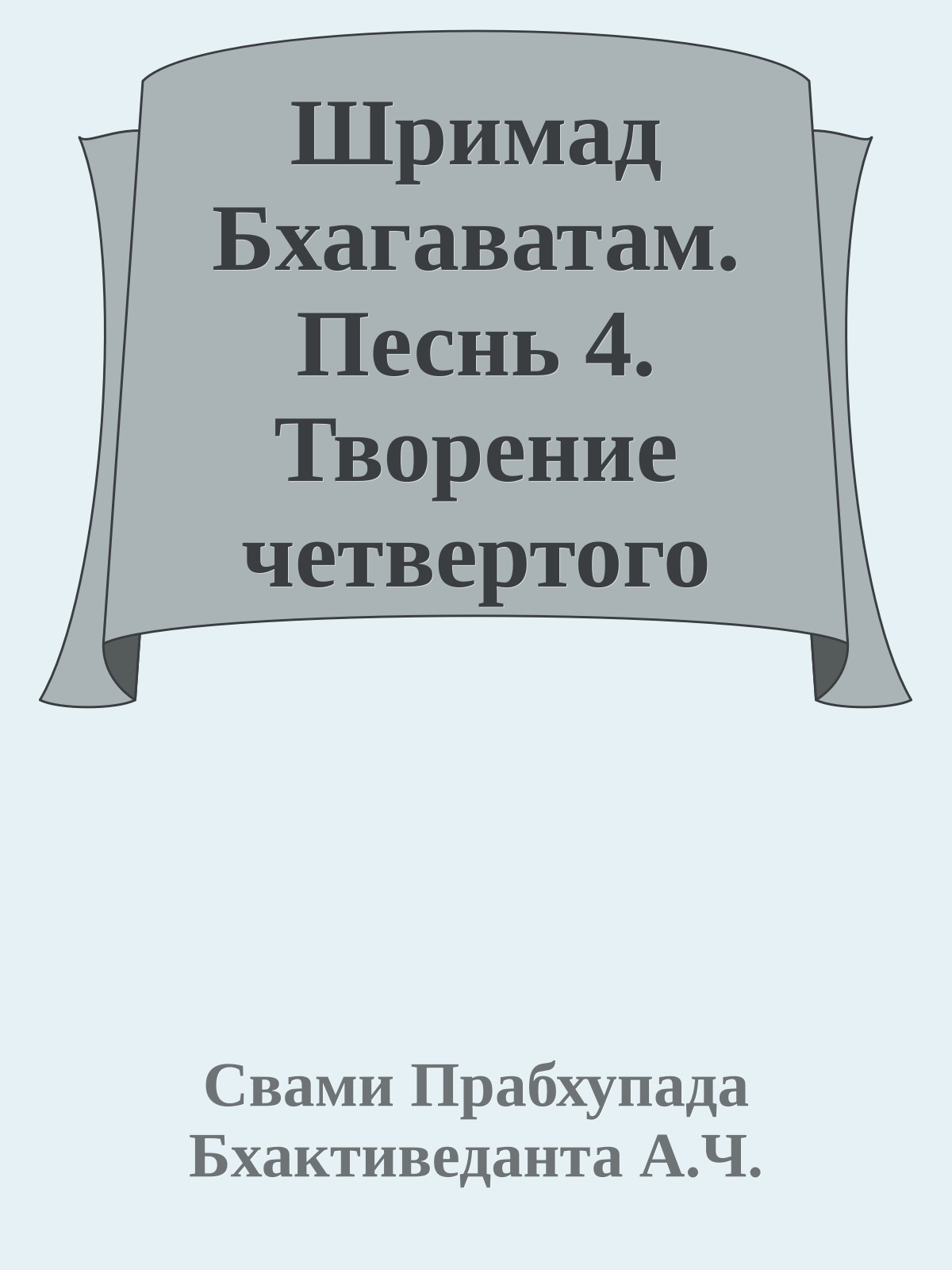 Шримад Бхагаватам. Песнь 4. Творение четвертого уровня. Часть 2