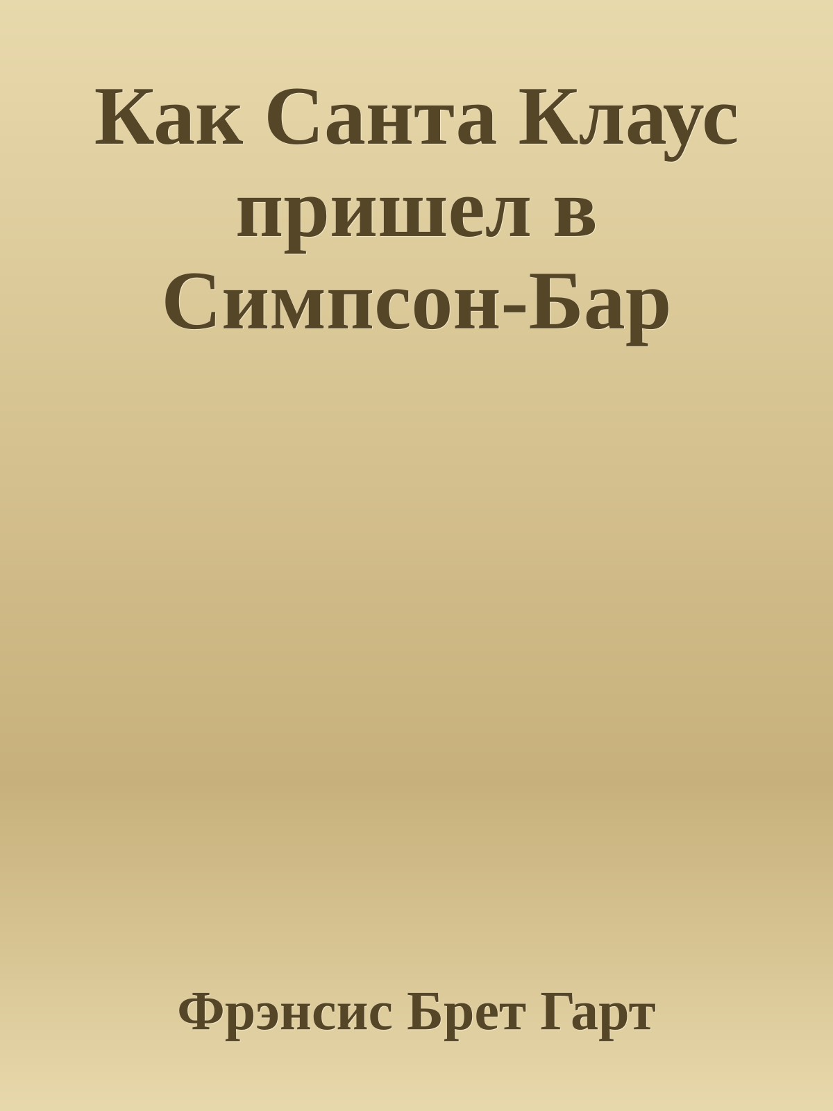Как Санта Клаус пришел в Симпсон-Бар