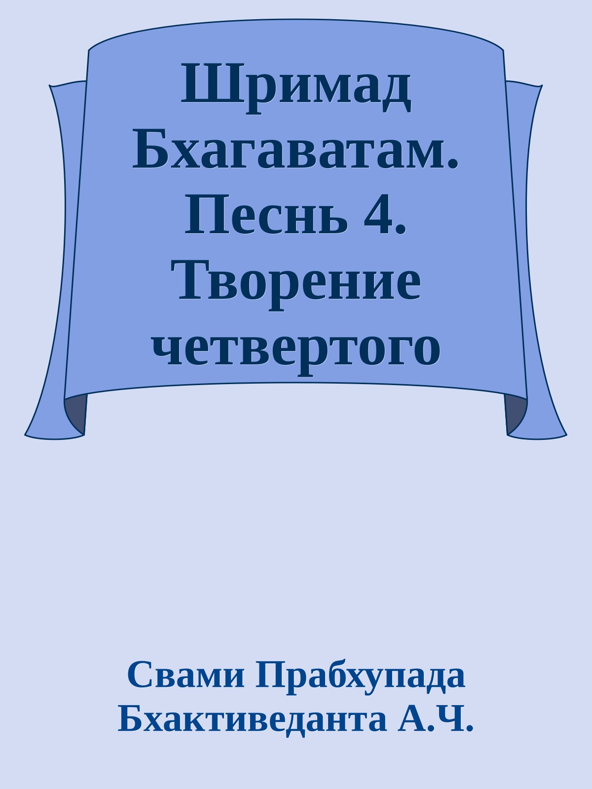 Шримад Бхагаватам. Песнь 4. Творение четвертого уровня. Часть 3