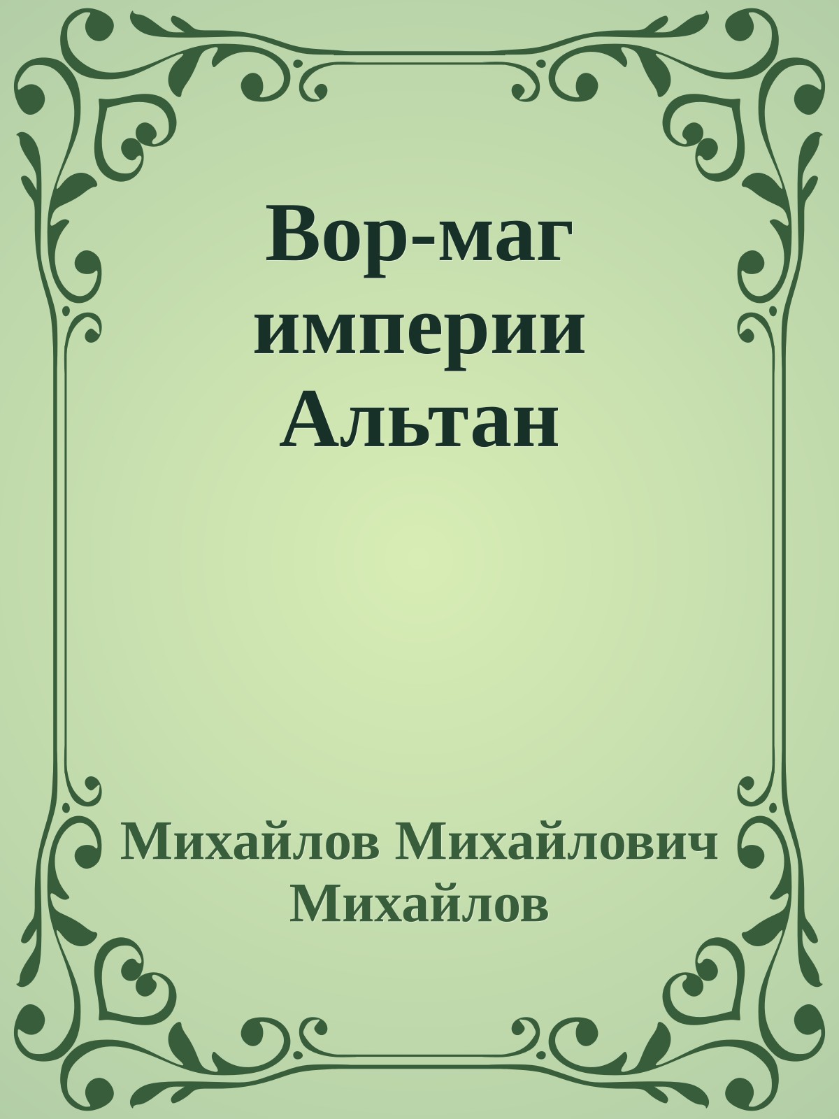 Вор-маг империи Альтан