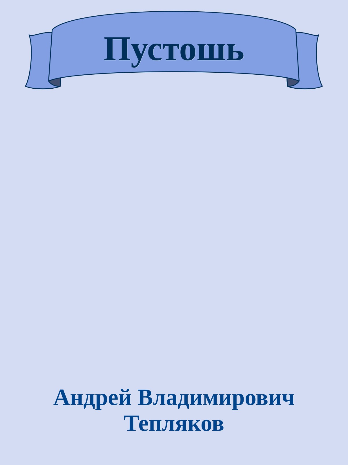 Пустошь