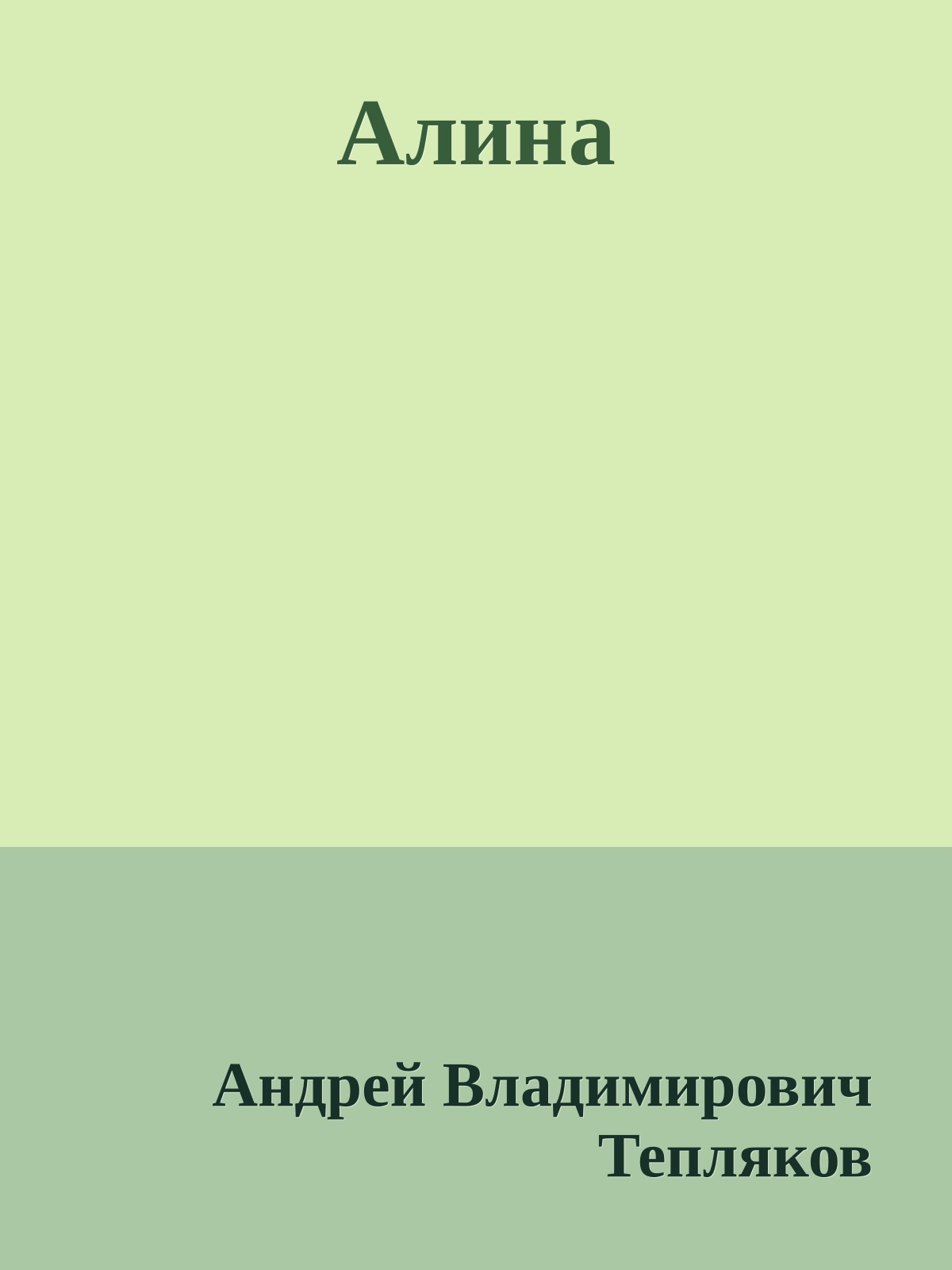 Алина