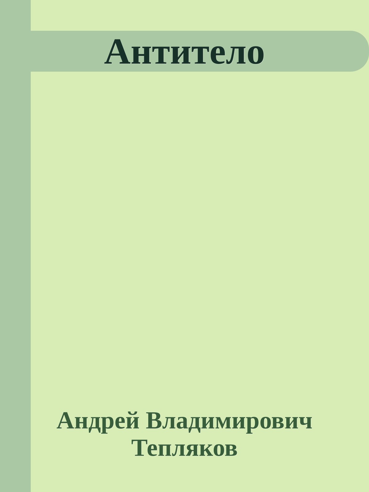 Антитело