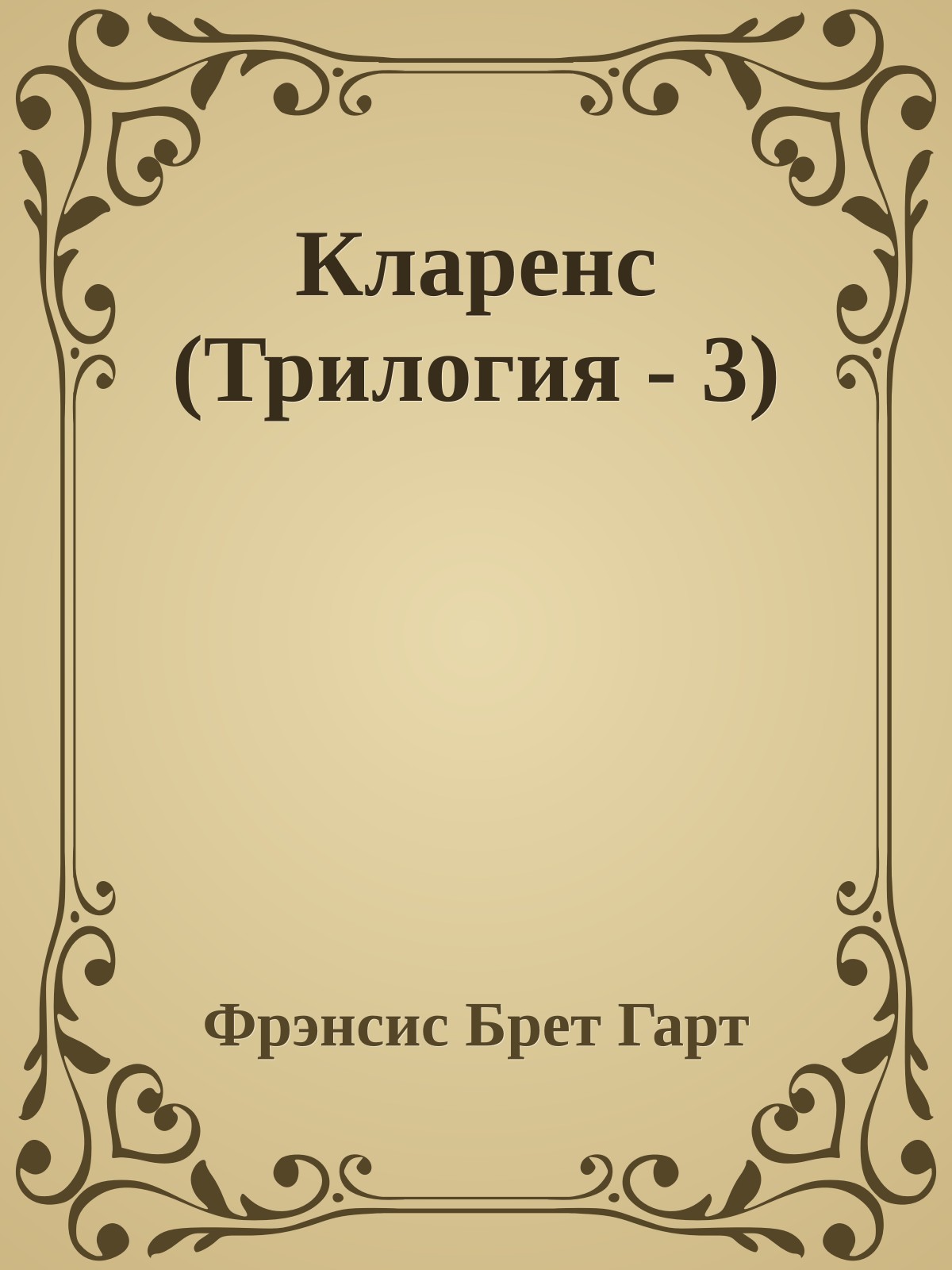 Кларенс (Трилогия - 3)