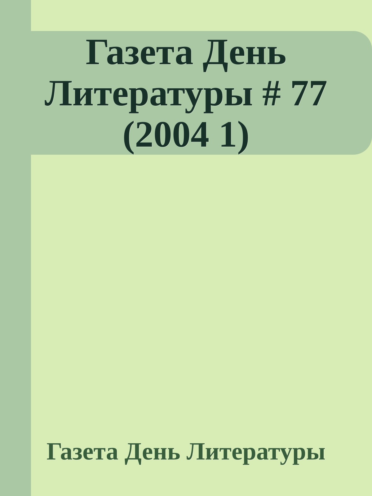 Газета День Литературы # 77 (2004 1)