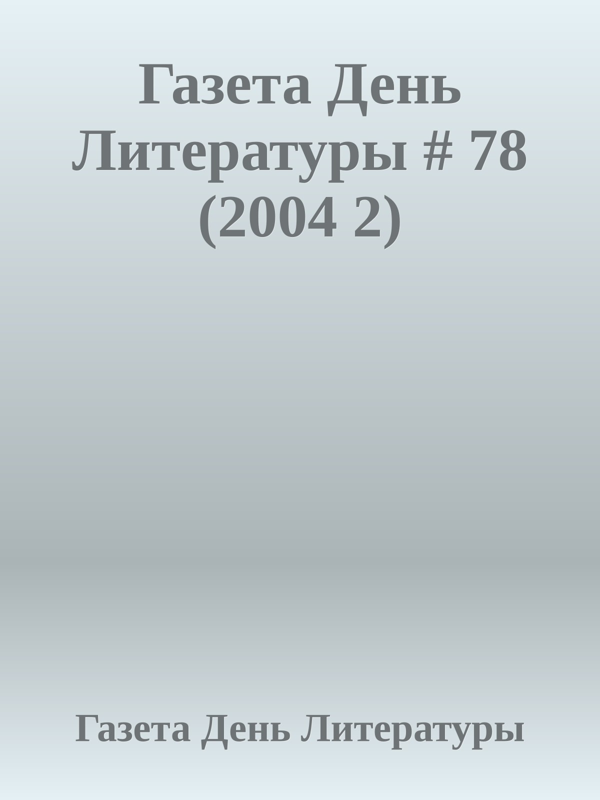Газета День Литературы # 78 (2004 2)