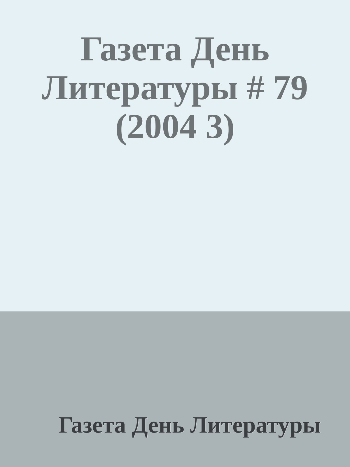 Газета День Литературы # 79 (2004 3)