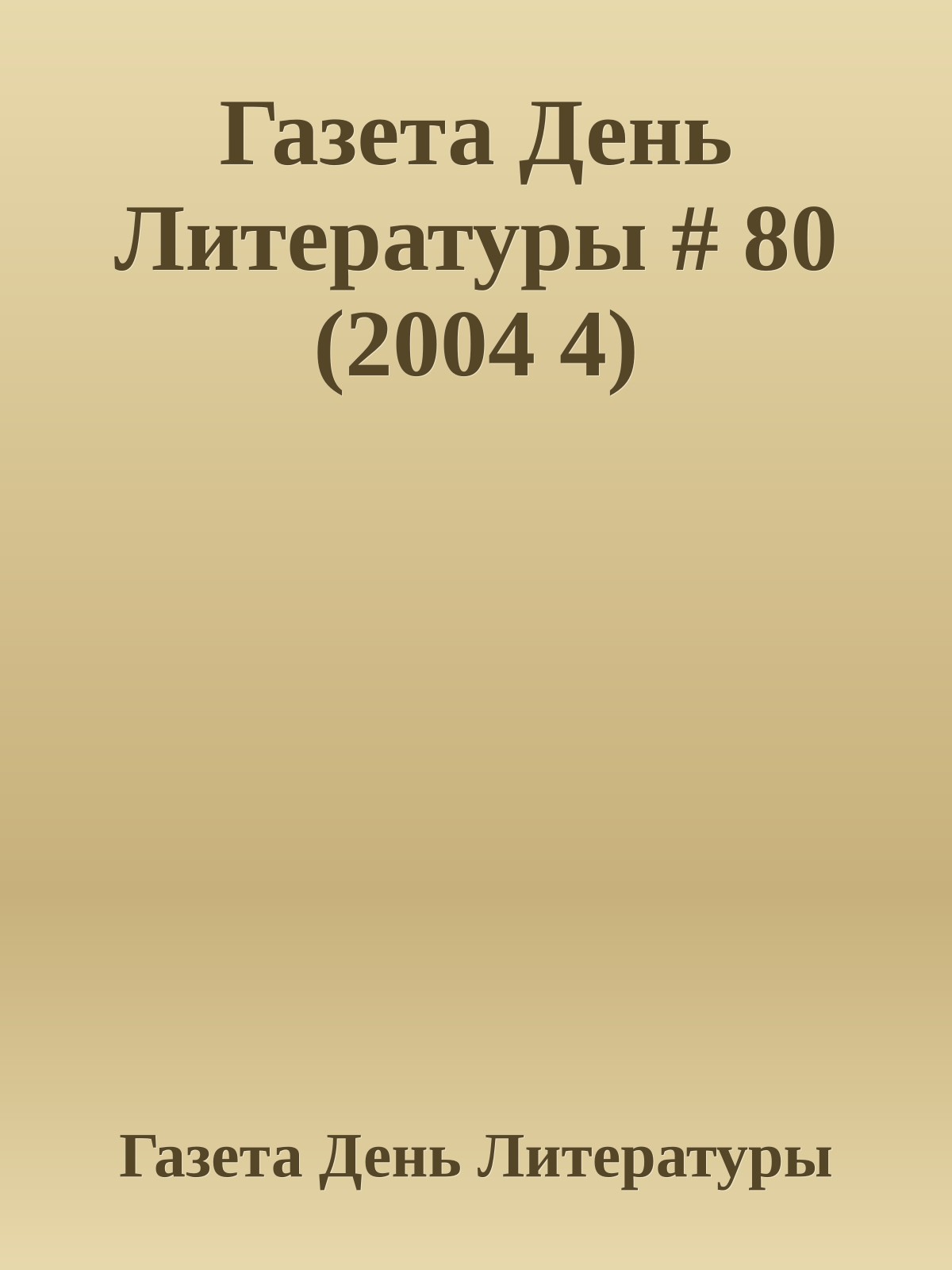 Газета День Литературы # 80 (2004 4)