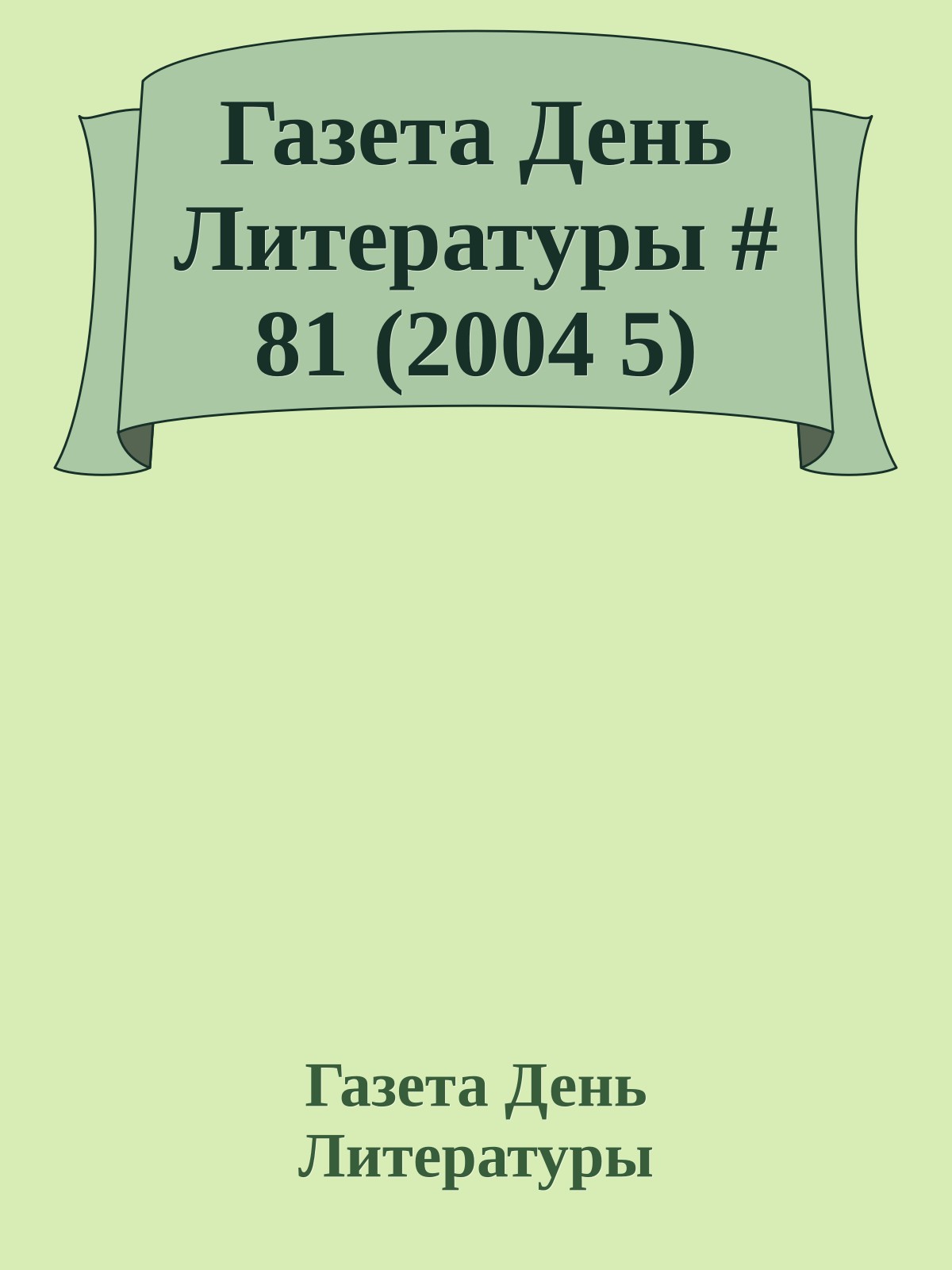 Газета День Литературы # 81 (2004 5)