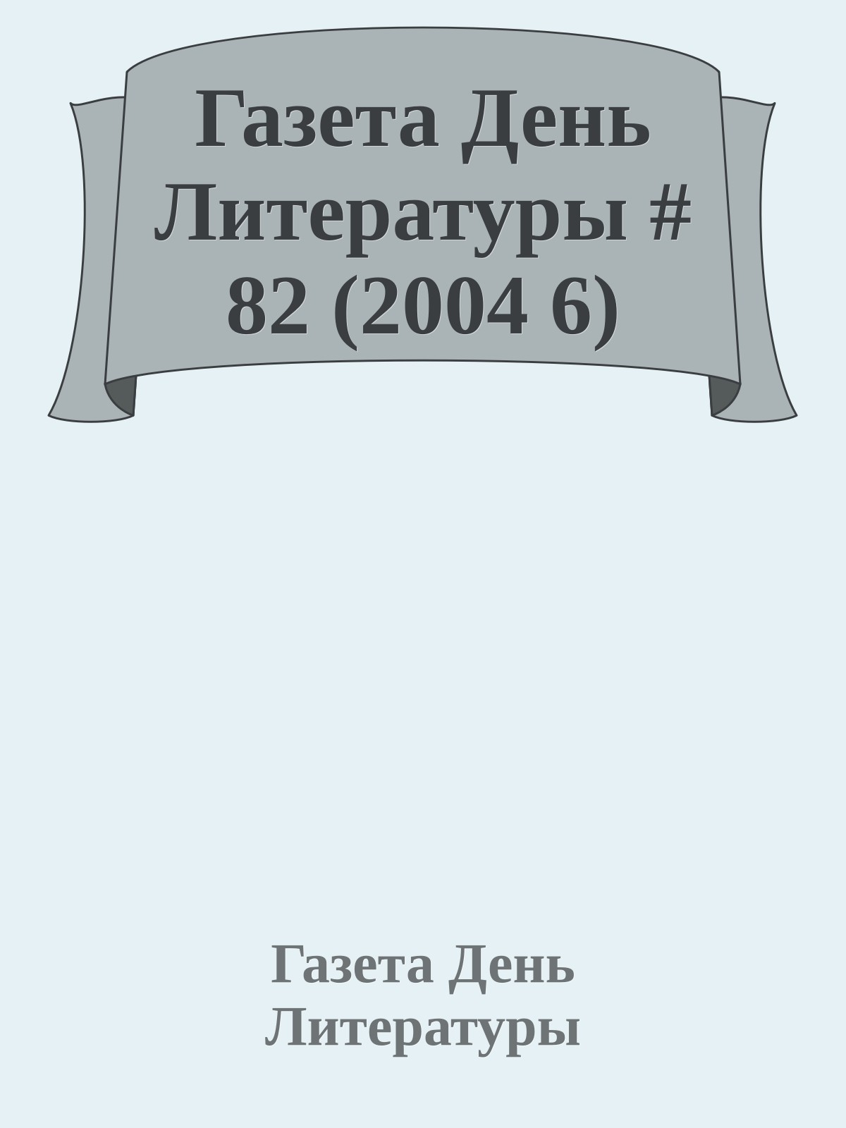 Газета День Литературы # 82 (2004 6)