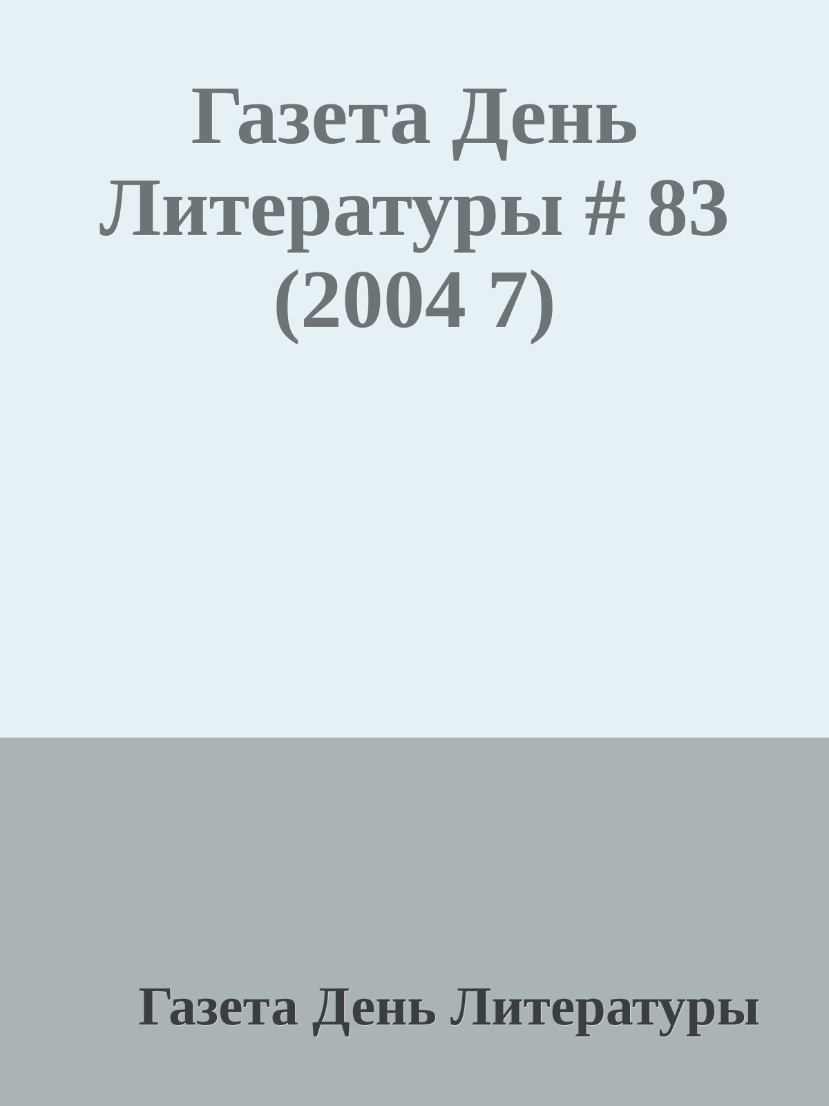 Газета День Литературы # 83 (2004 7)