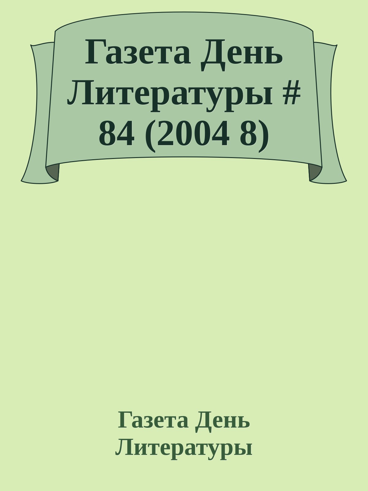 Газета День Литературы # 84 (2004 8)