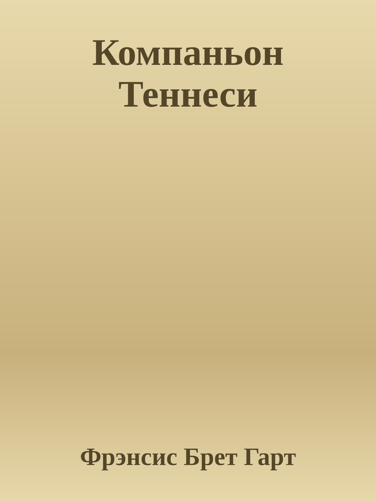 Компаньон Теннеси
