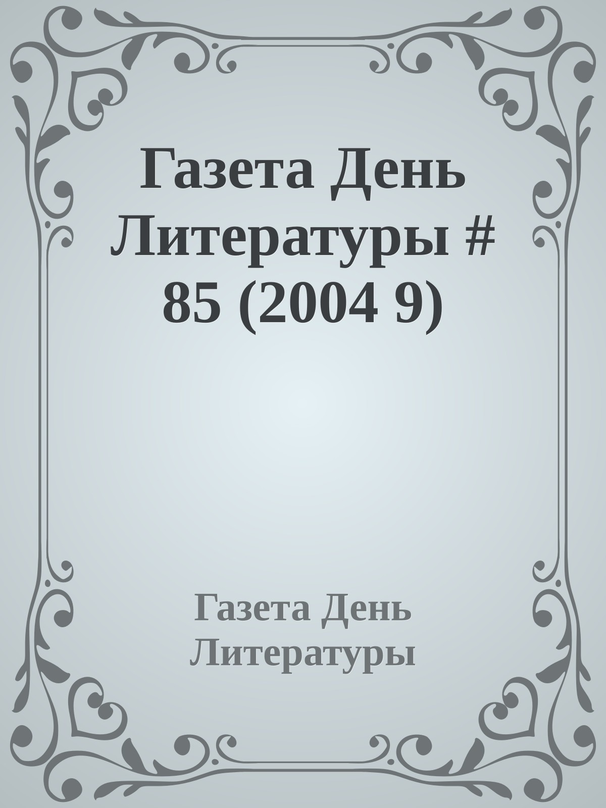 Газета День Литературы # 85 (2004 9)