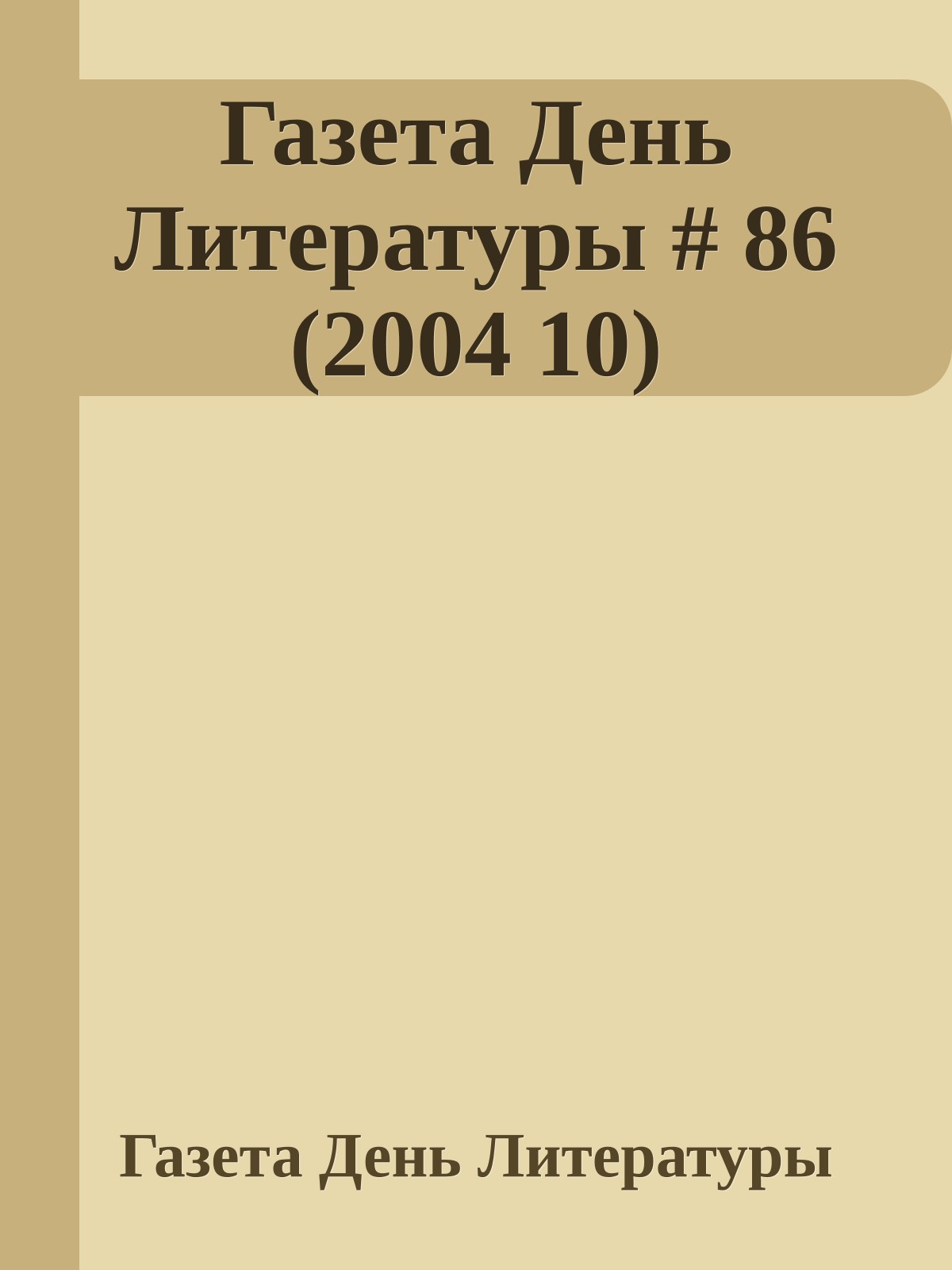 Газета День Литературы # 86 (2004 10)